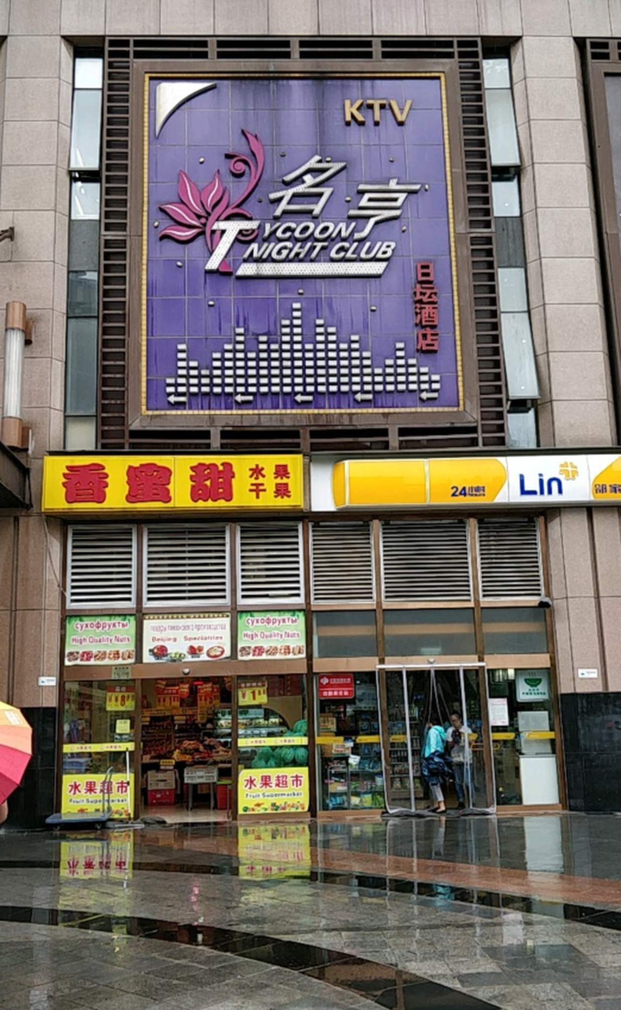 名亨国际俱乐部(日坛北路店)