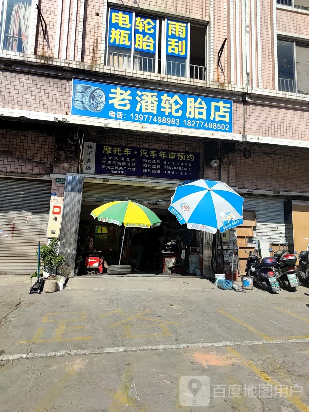 老潘轮胎店