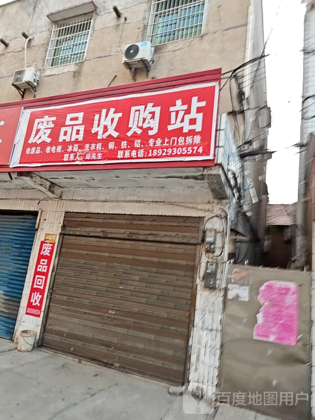 废品收购站