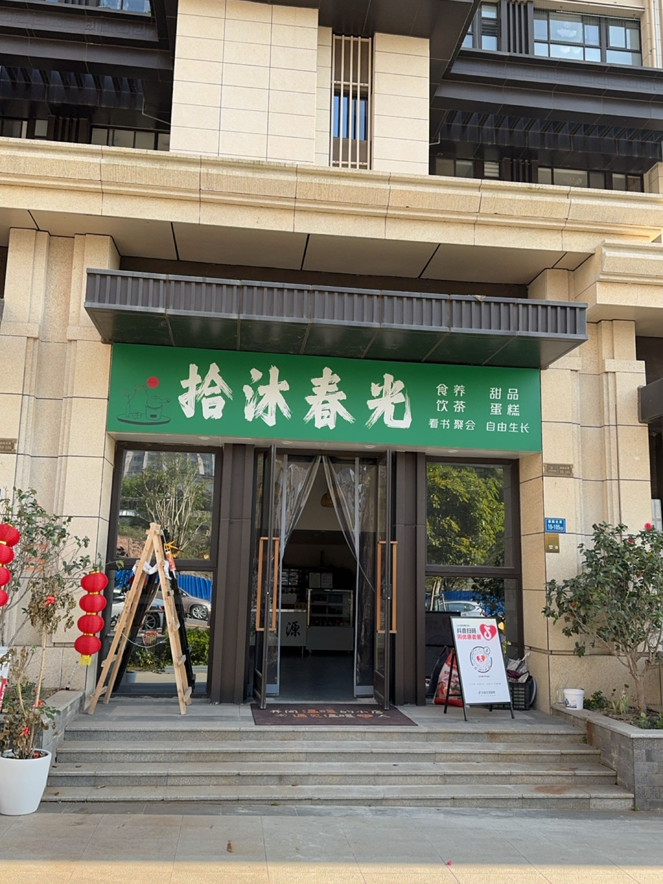 拾沐春光食养甜品