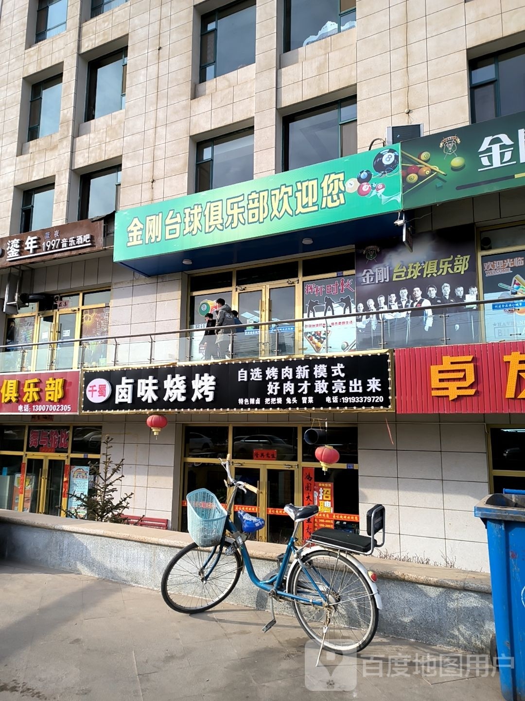 金刚台球具乐部(静宁店)