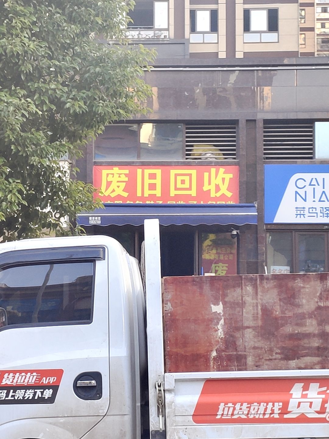 废品回收
