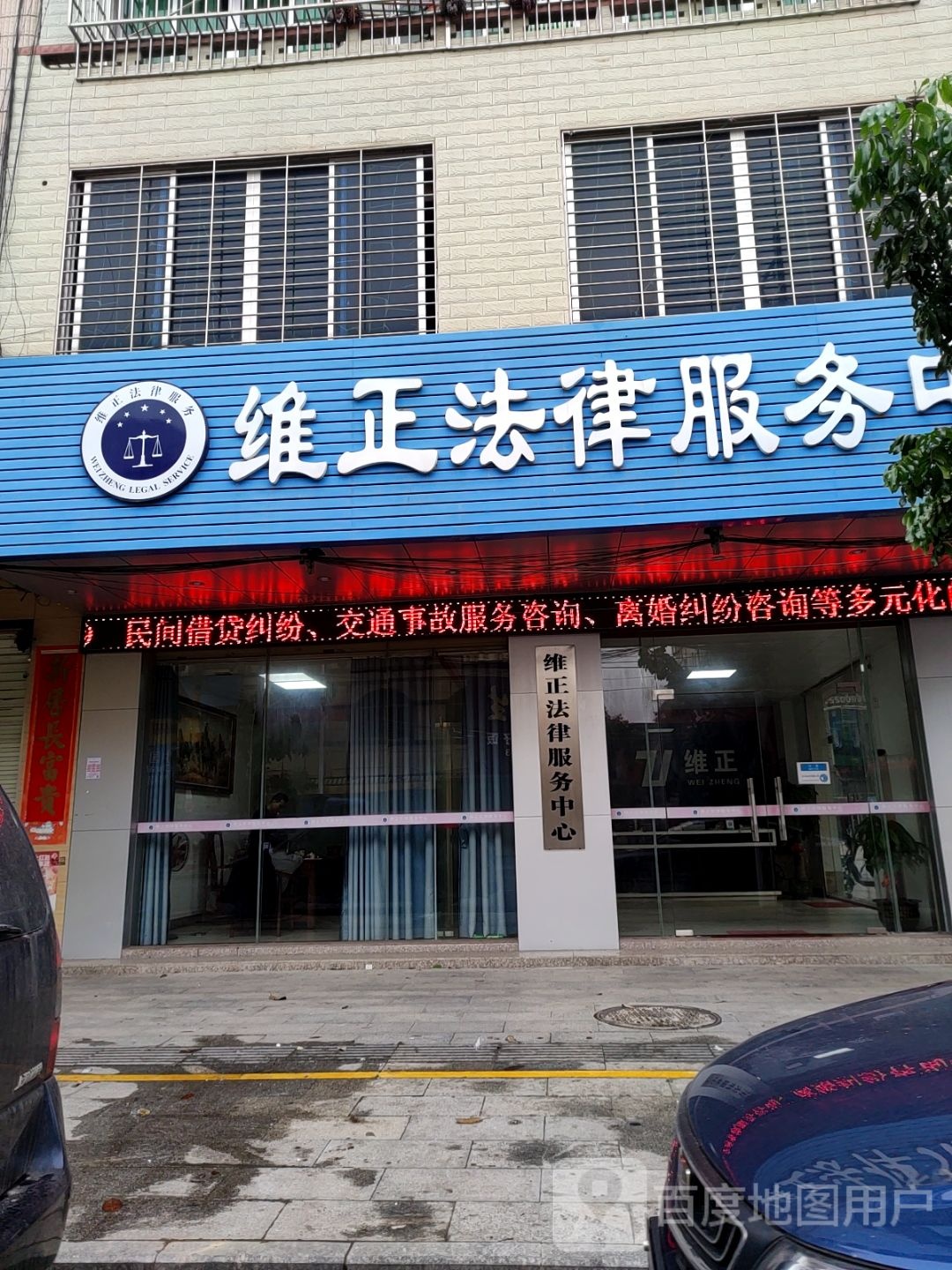 维正法律服务中心