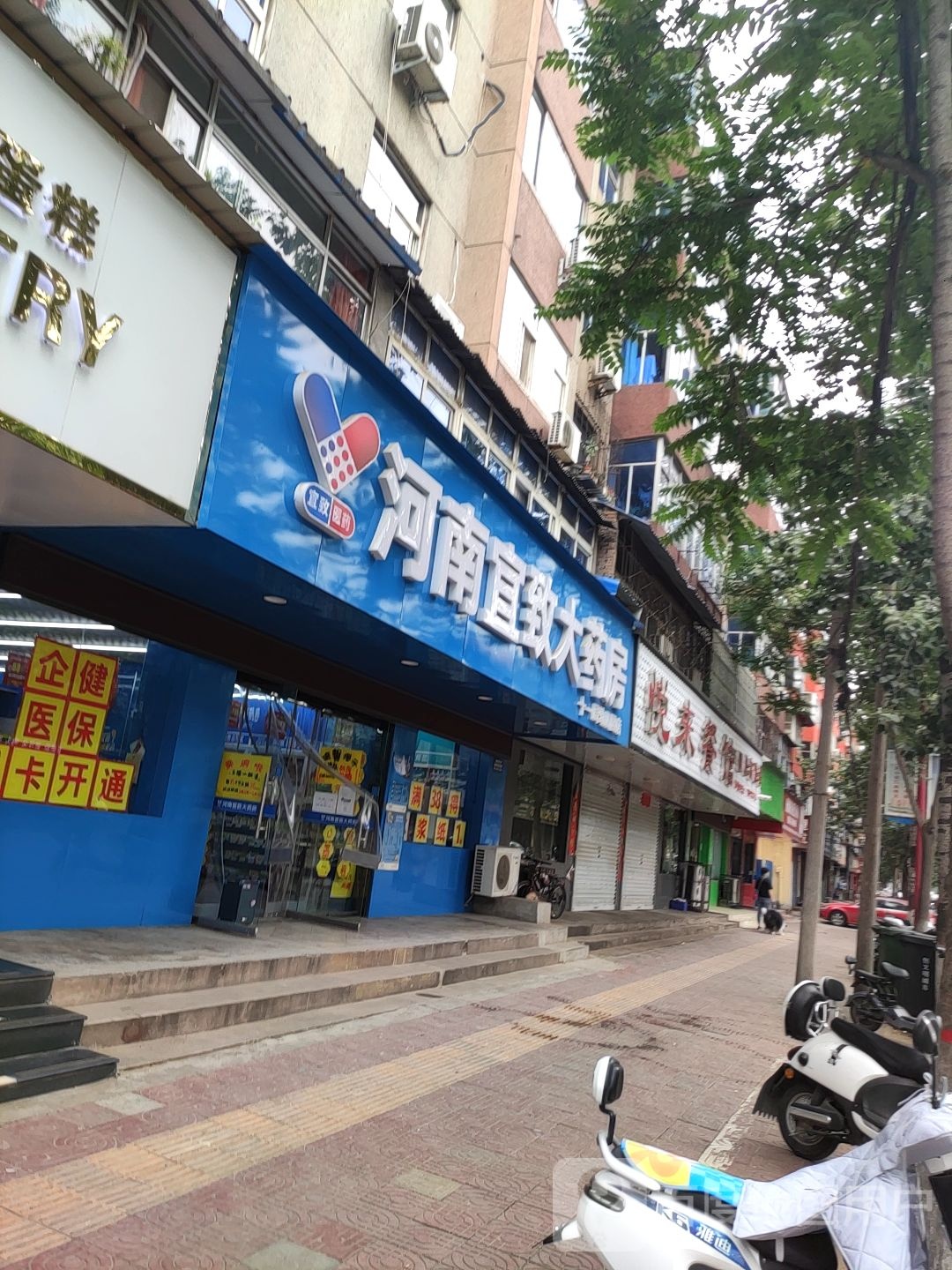 河南宜致大药房(建设东路店)