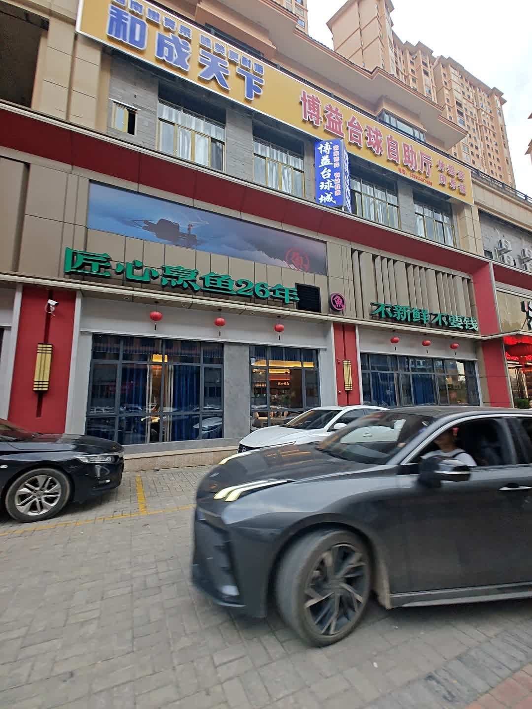 博益台球自助厅
