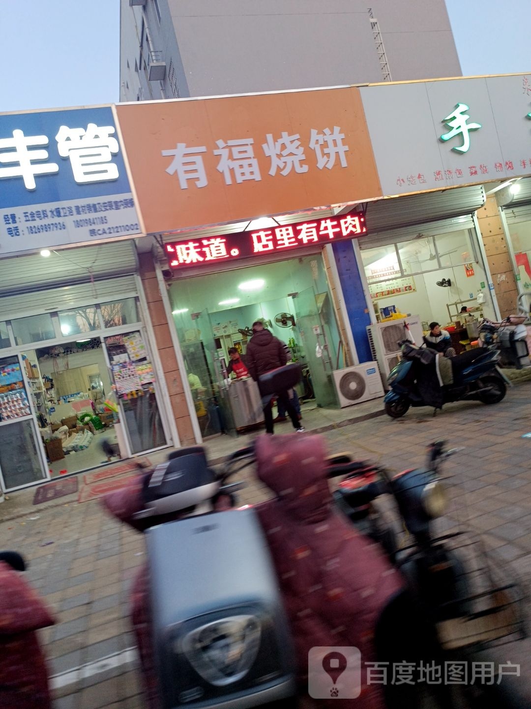 有福烧饼(同仁小区店)