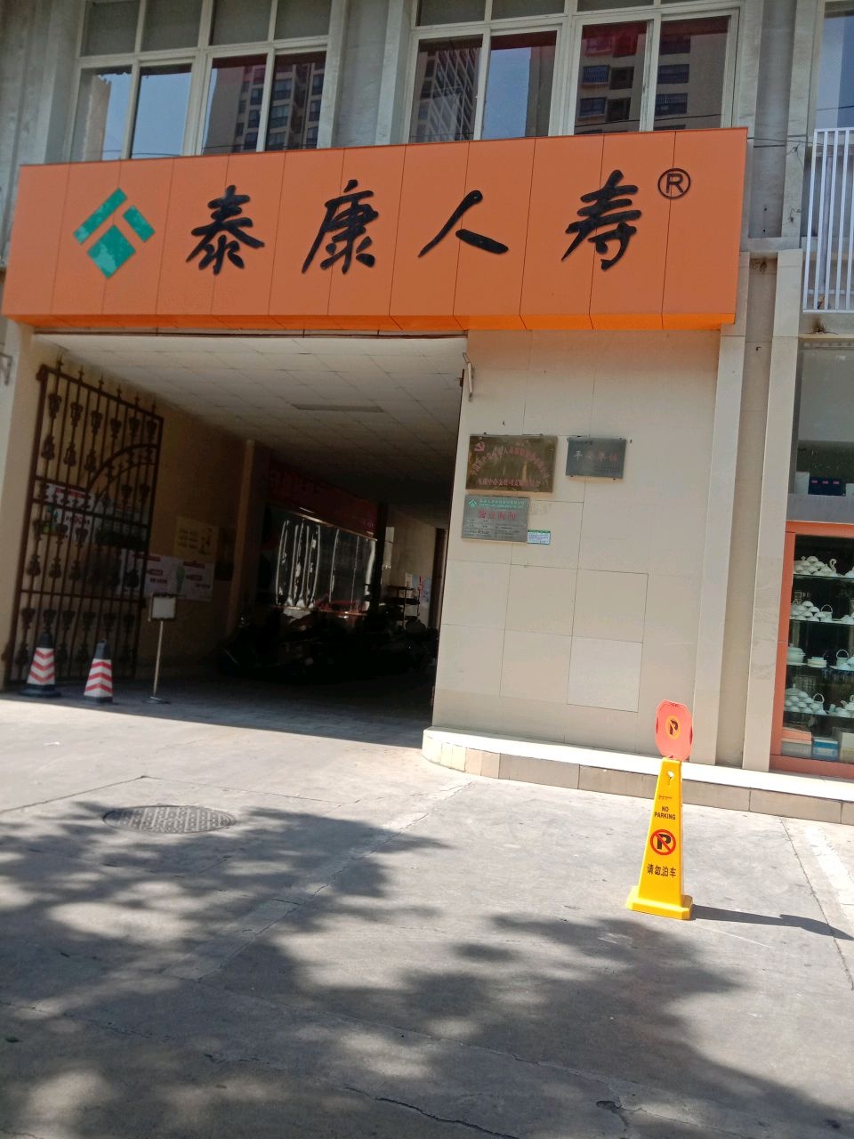 泰康保险公司