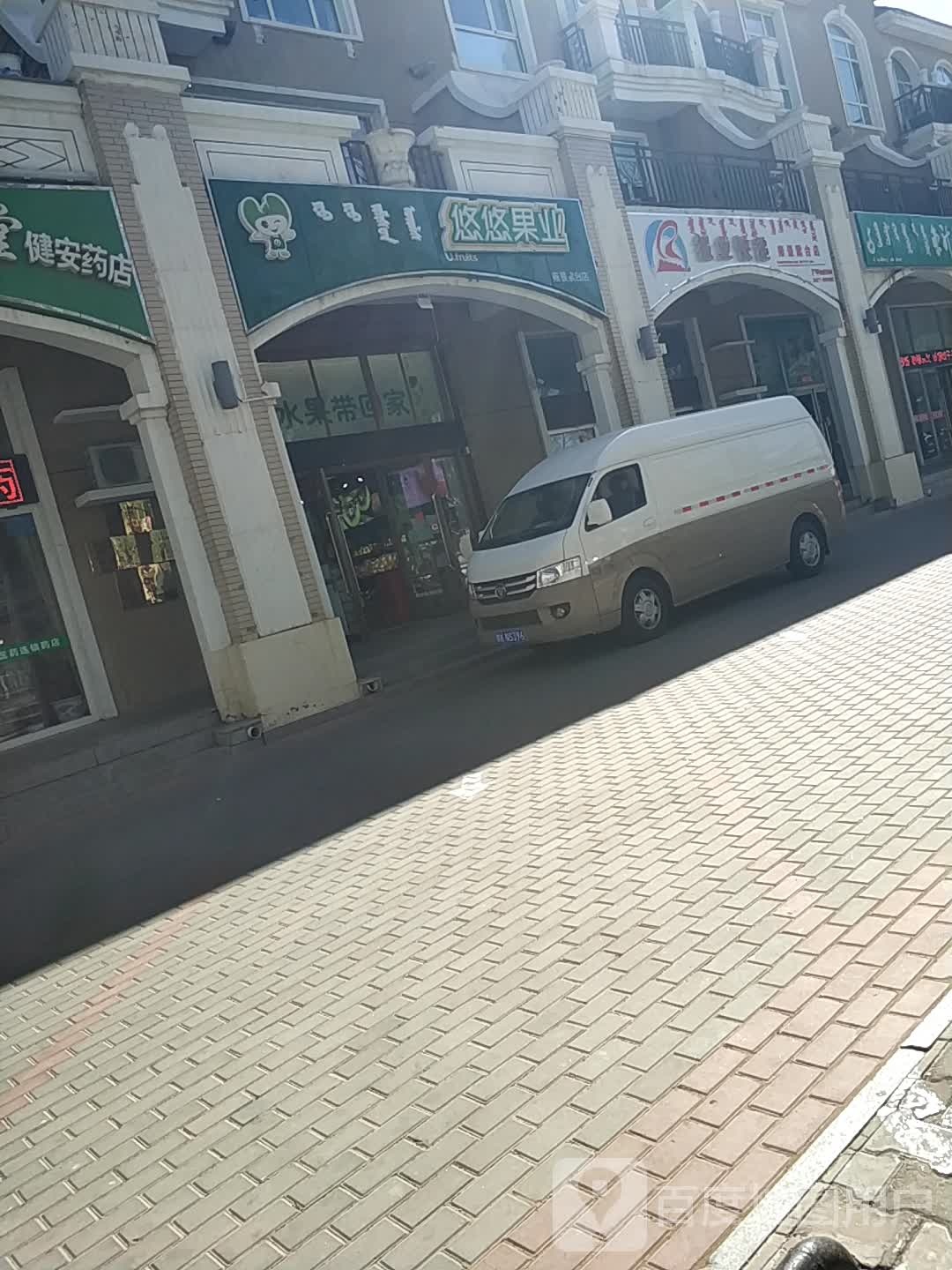 悠悠果业(雍景紫台店)