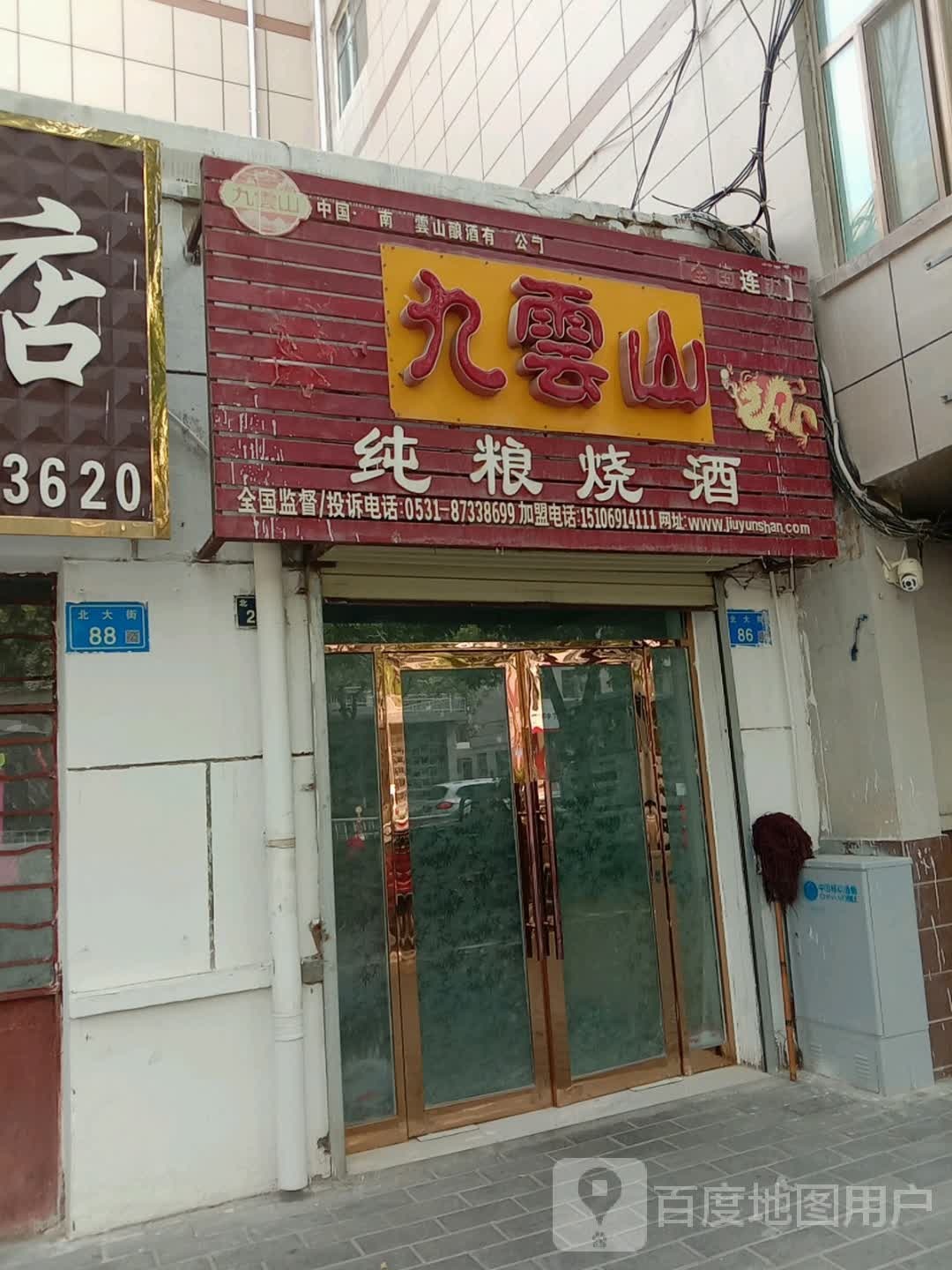 九云山纯粮烧酒(北大街店)