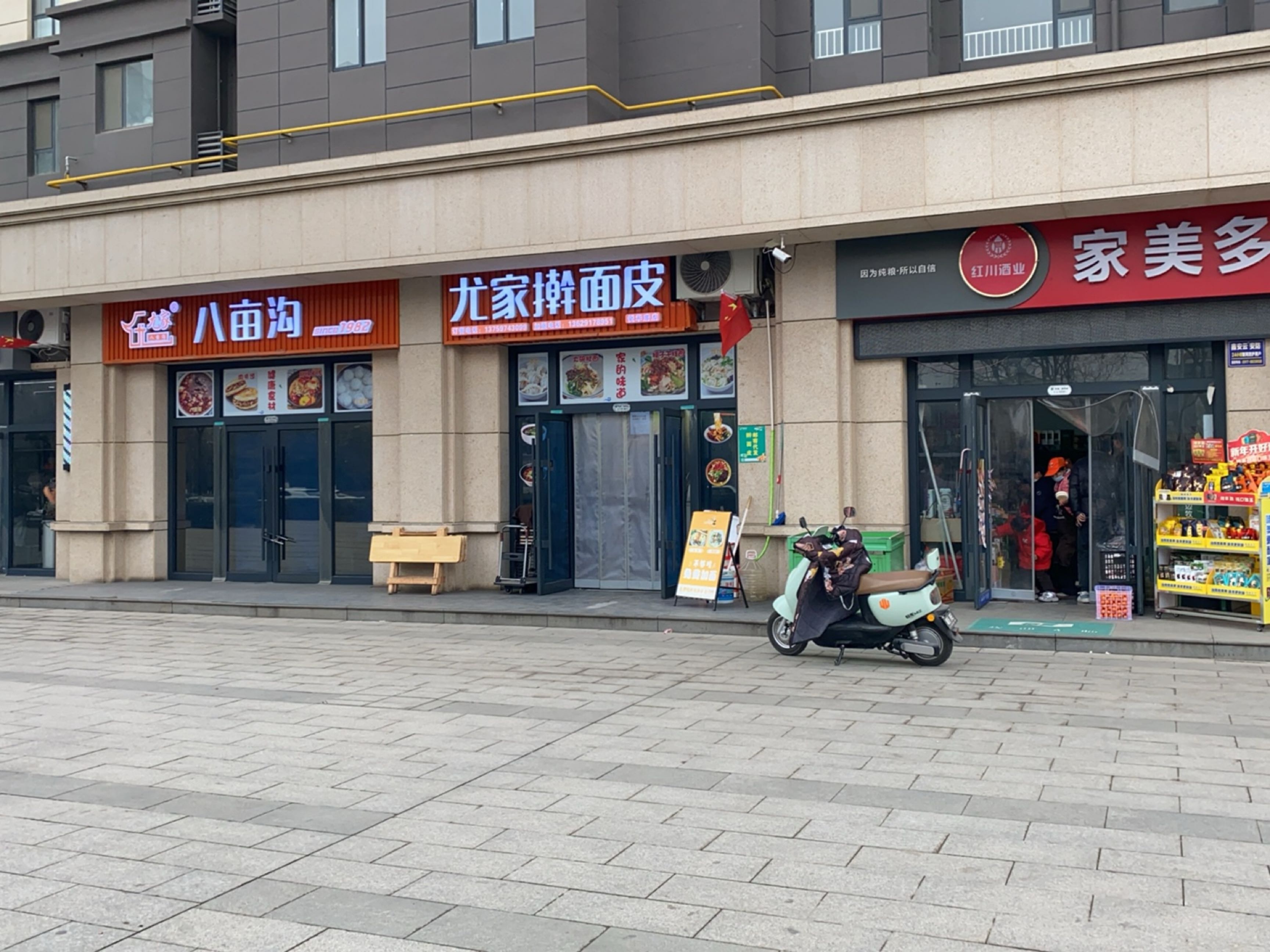 八亩沟尤家擀面皮(轩苑悦华府店)