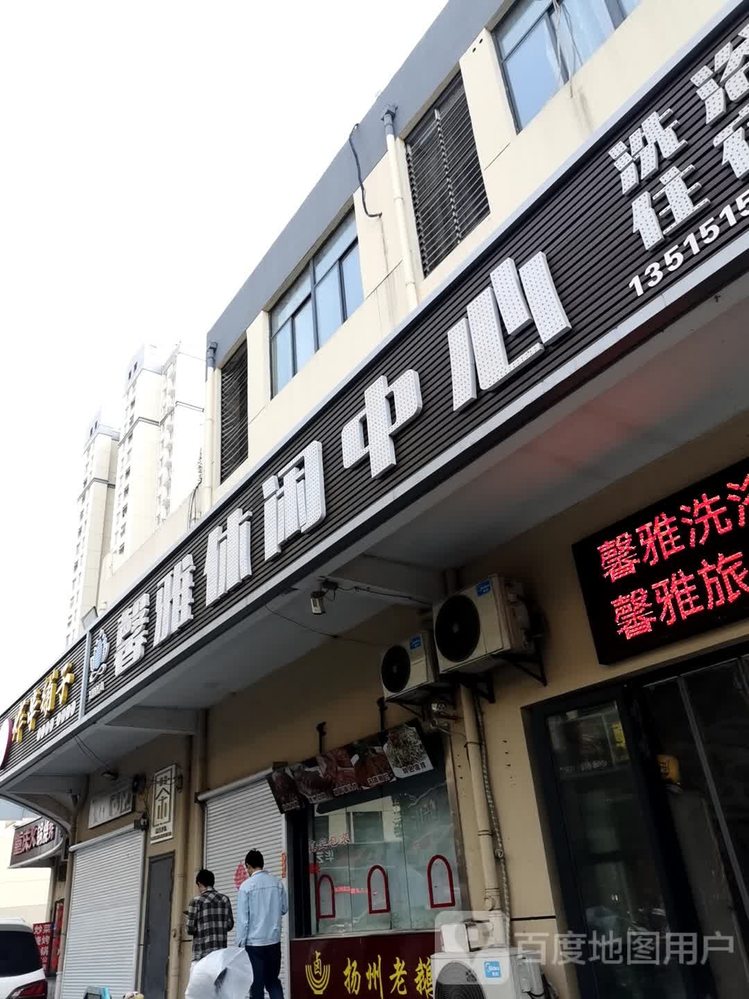 馨雅休闲中心