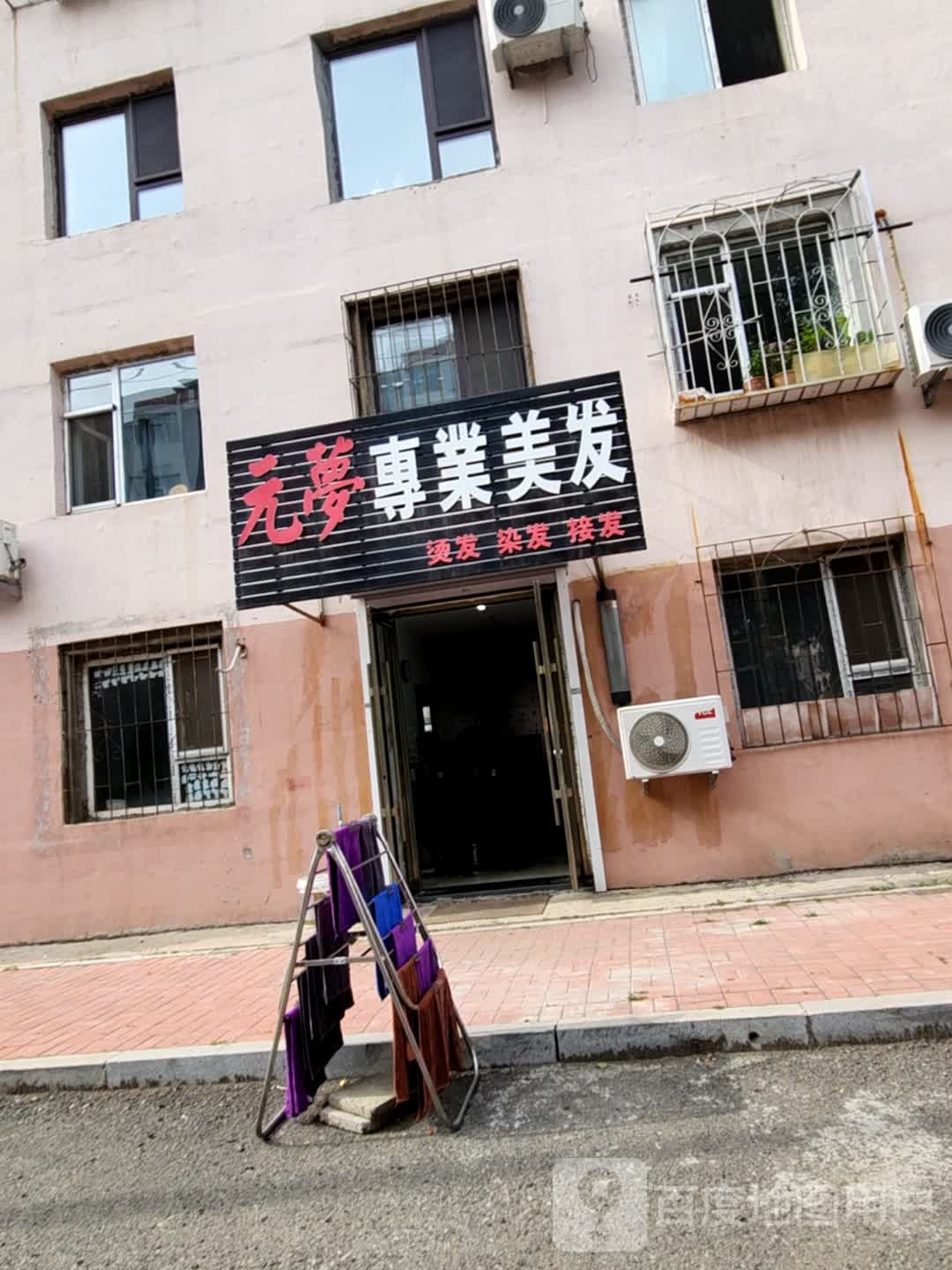 元梦专业美发