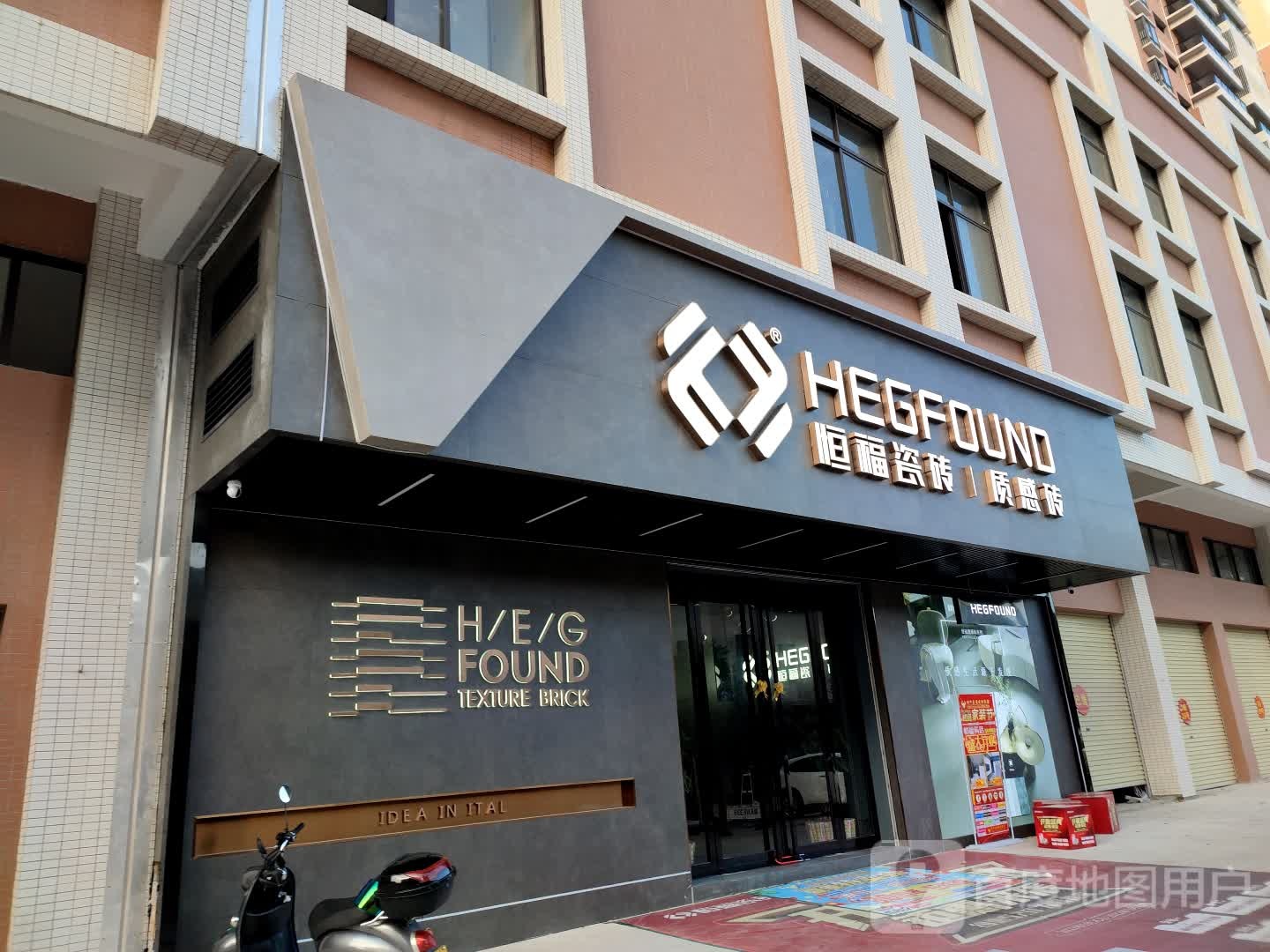 恒福瓷砖质感砖(站南六街店)