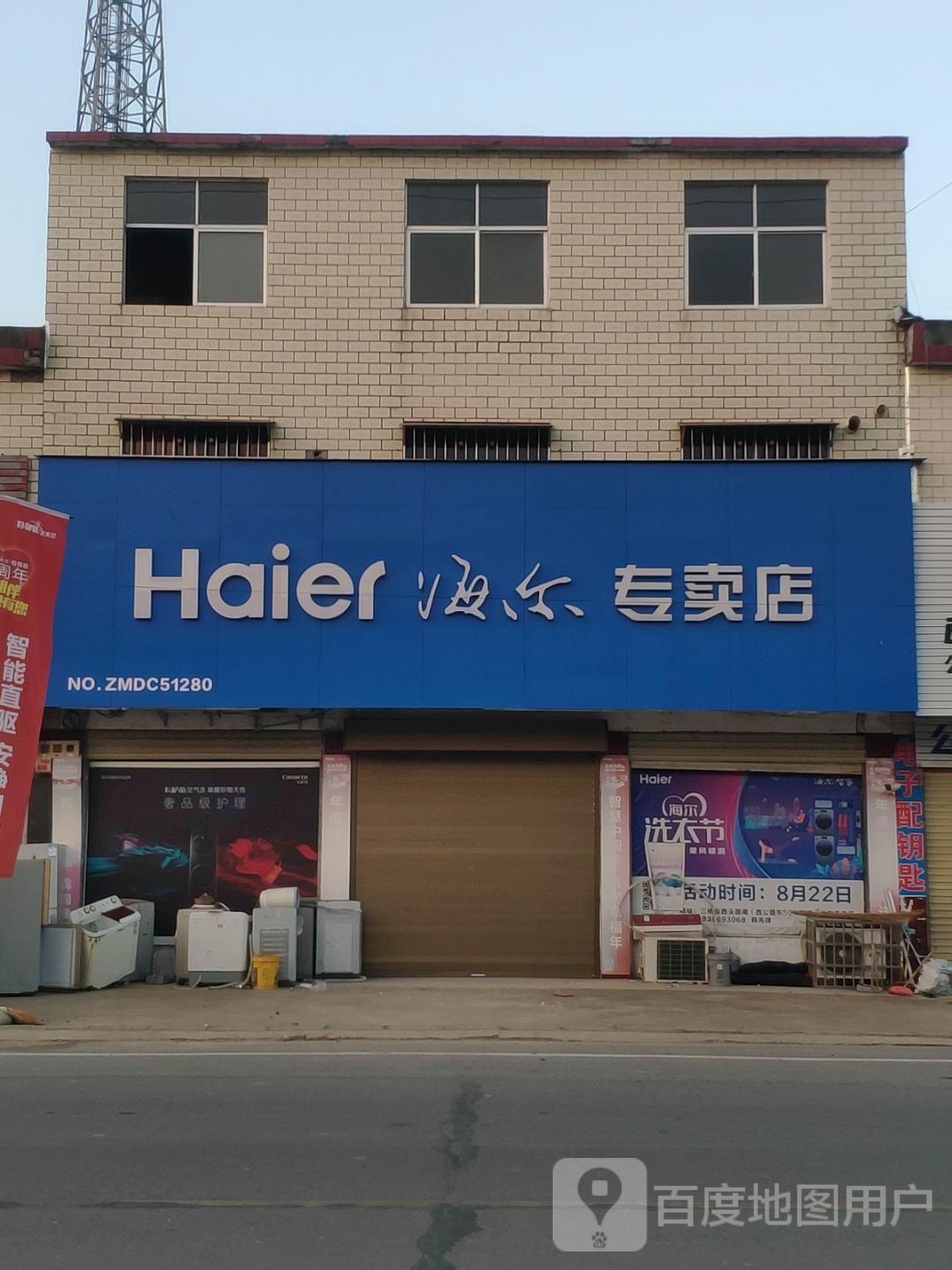 汝南县三桥镇海尔专卖店(三桥店)