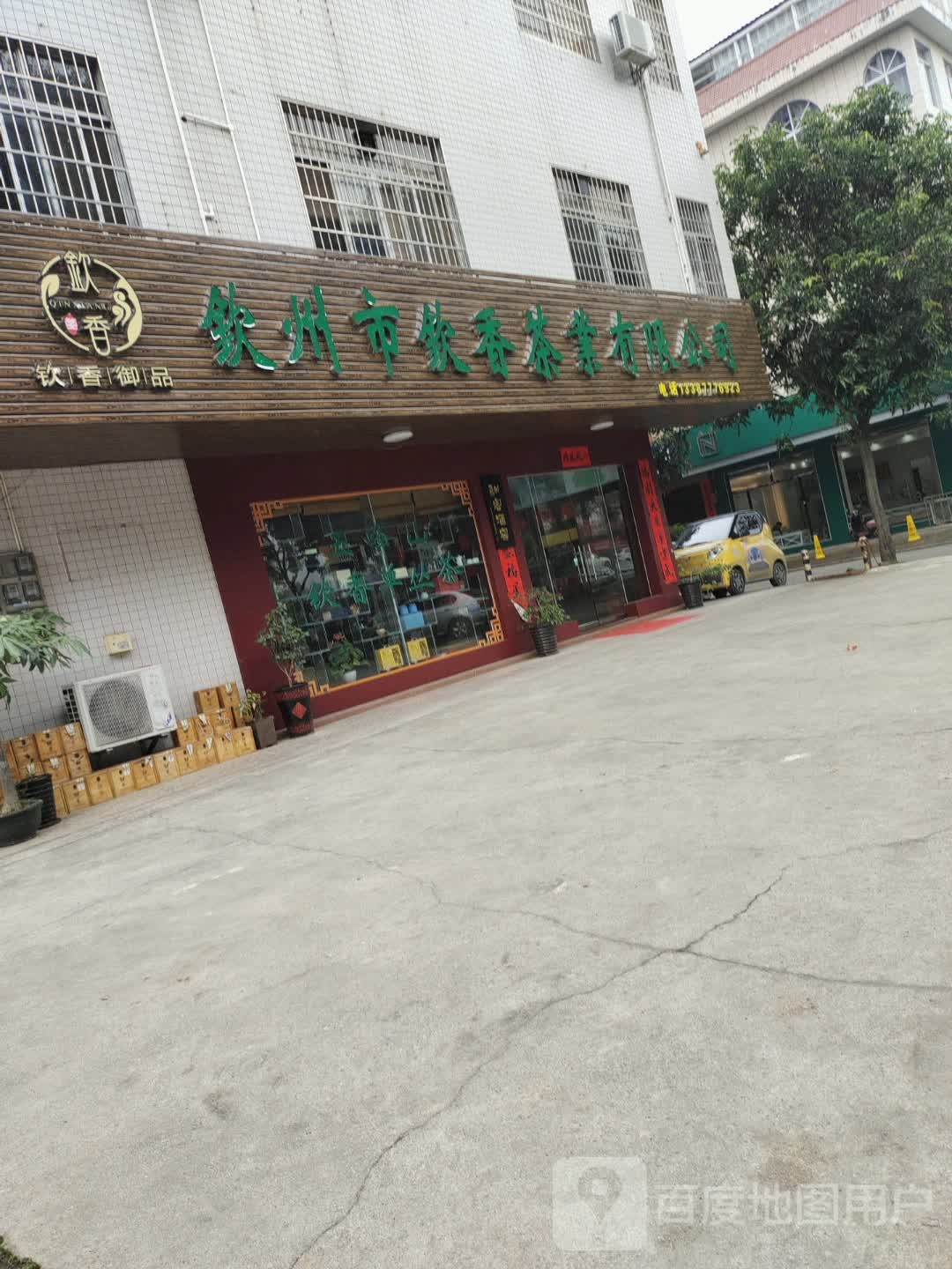 钦州市钦香茶业有限公司