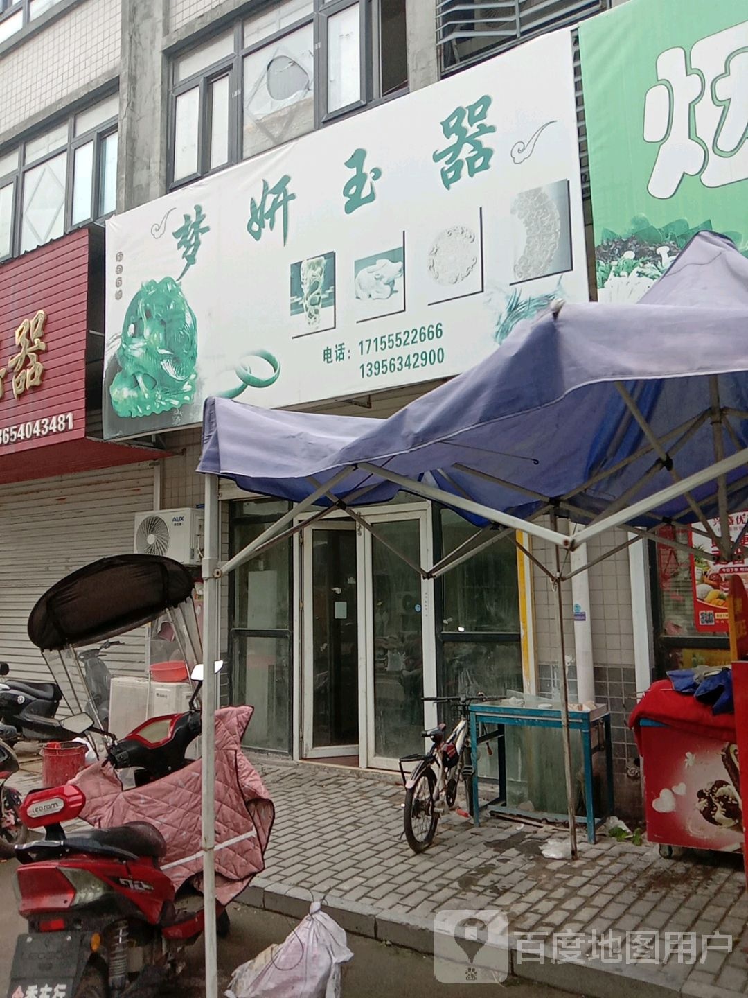 梦妍玉器