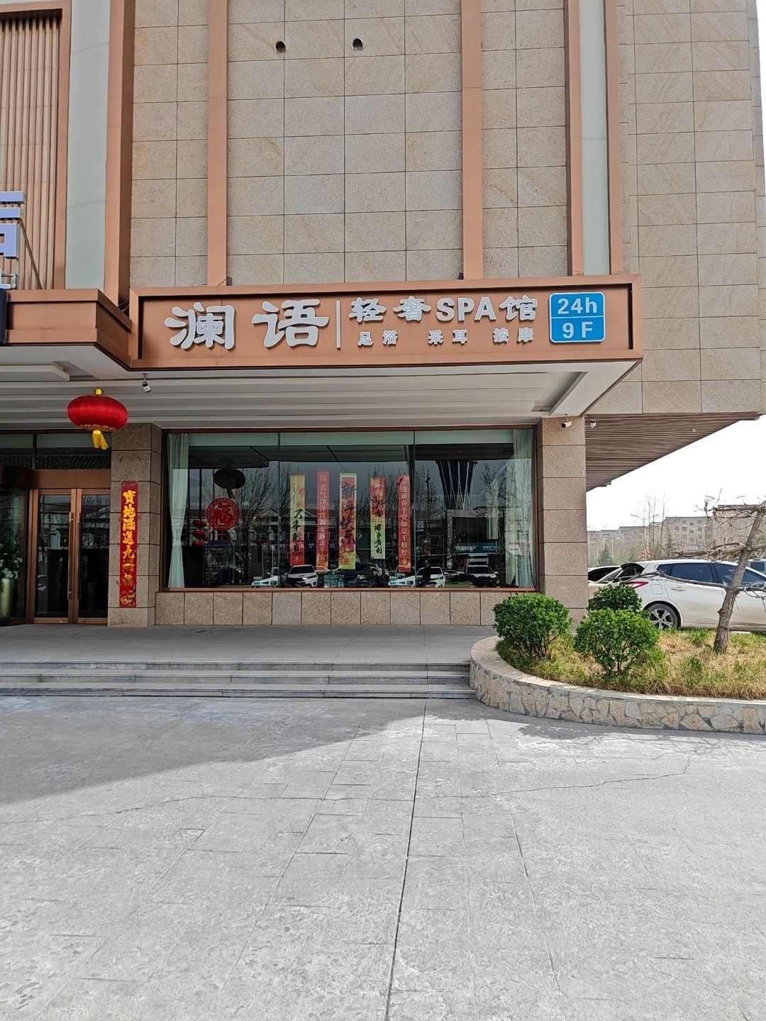澜语轻奢SPA馆