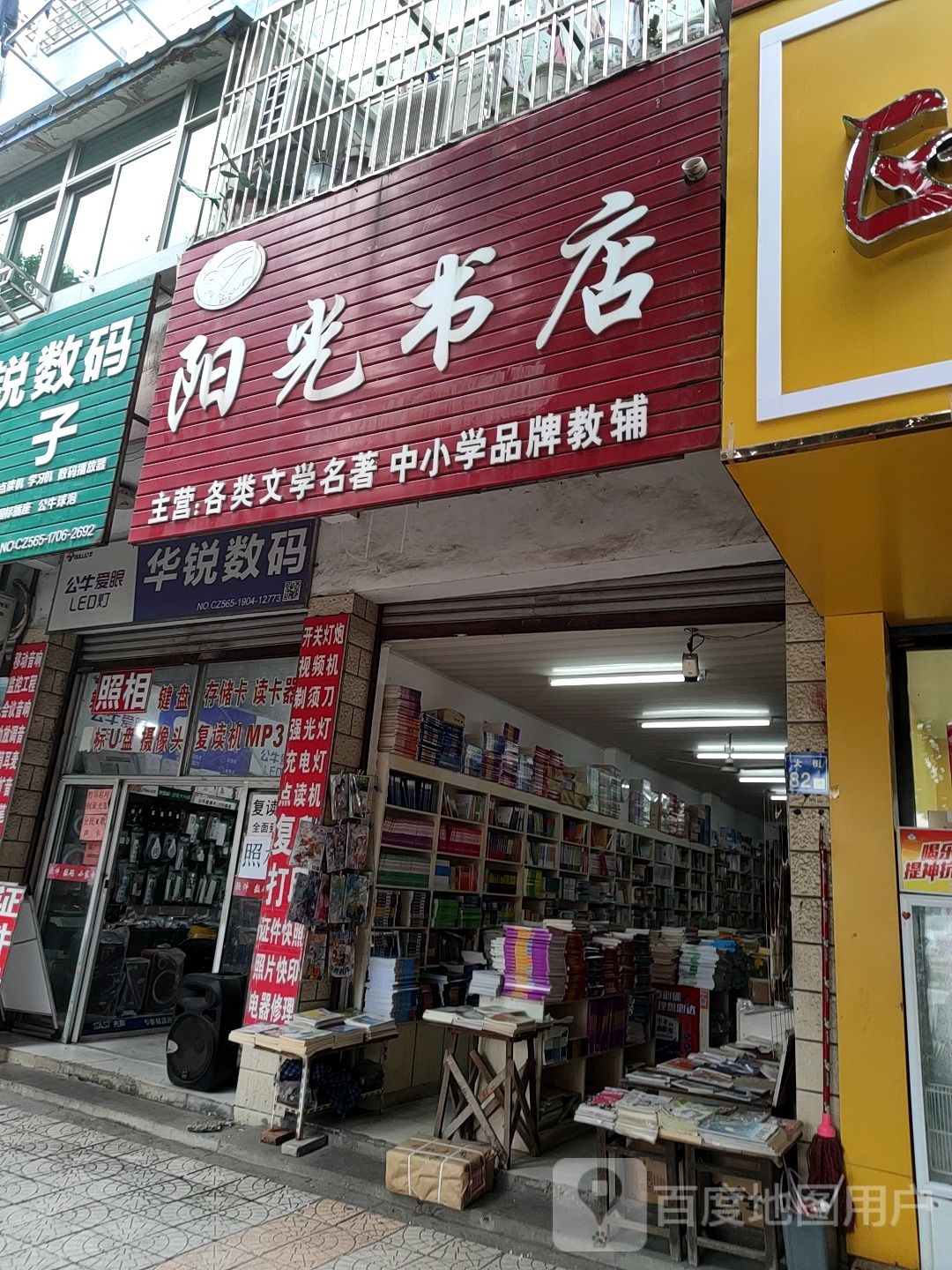 杨光书店(文景社区西大街卫生服务站东)