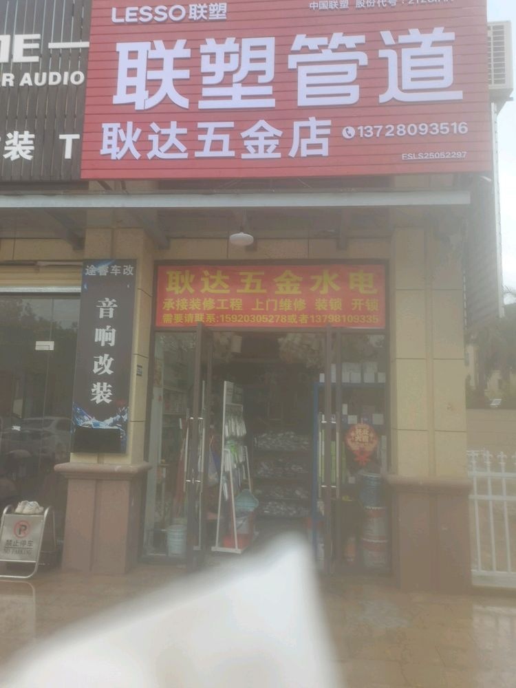 耿达五金店