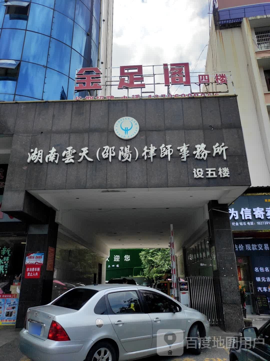 湖南云天(邵阳)律师事务所