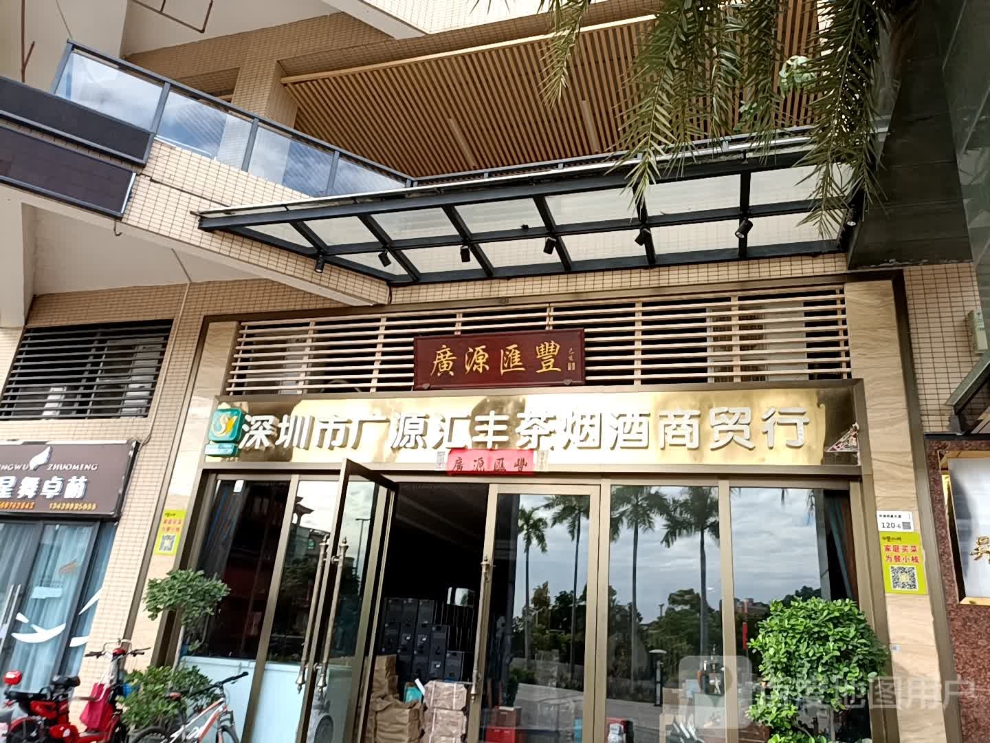 深圳市广源汇丰茶烟酒商贸行