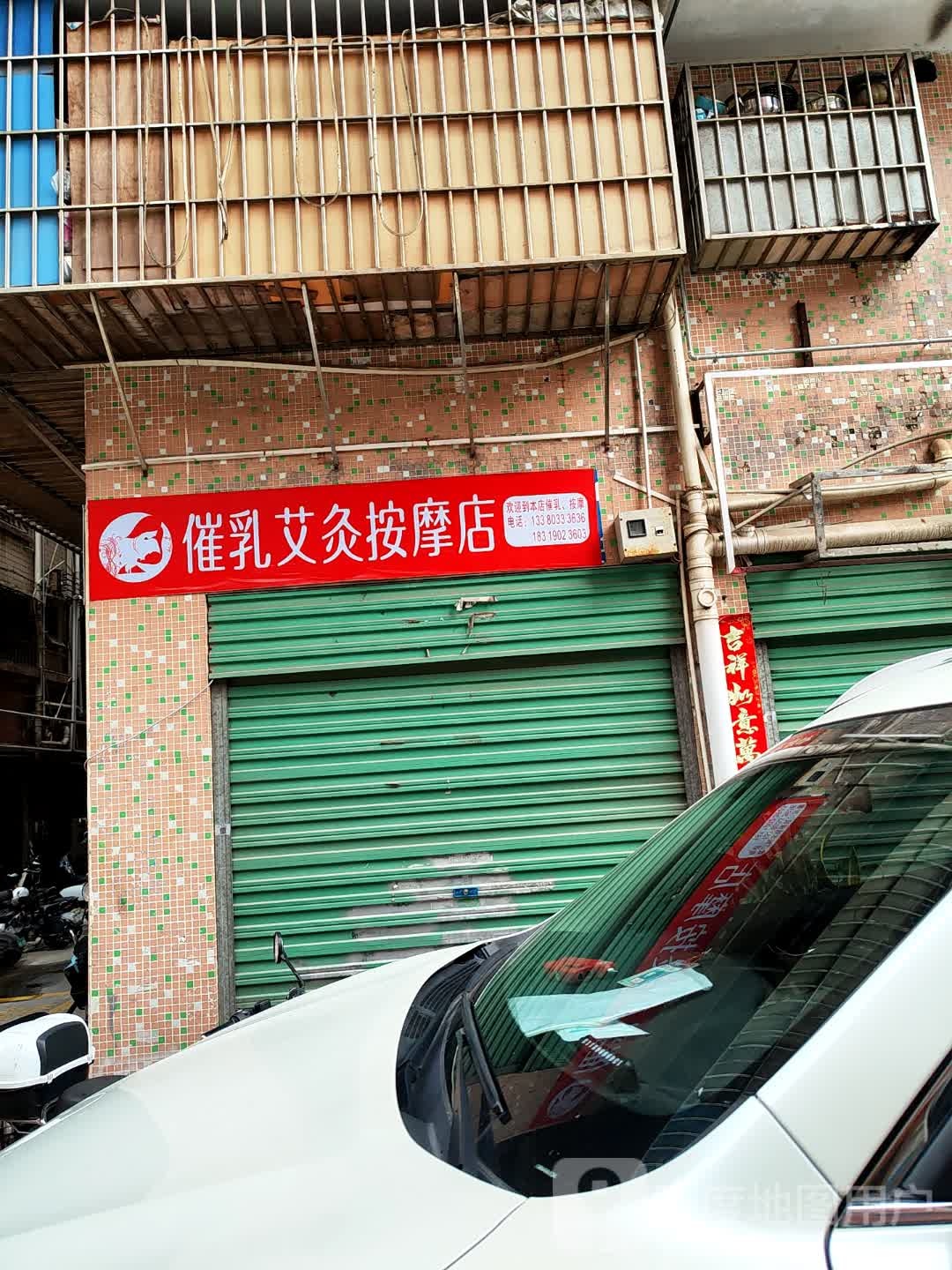 催乳艾灸按摩店