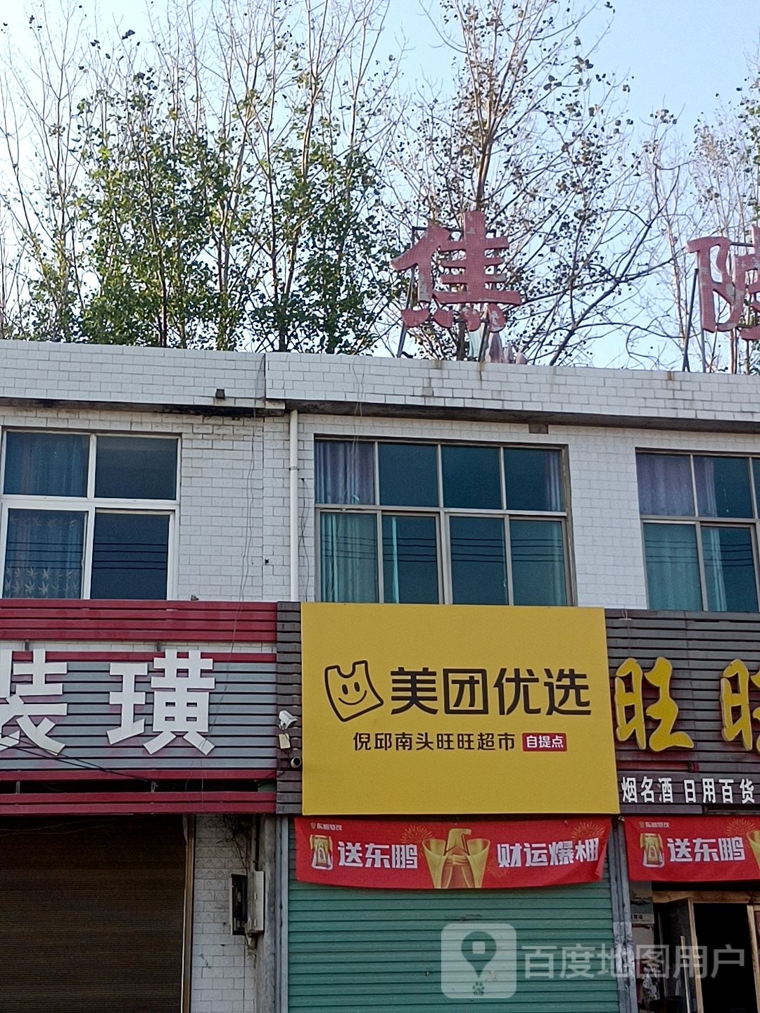 美团优选(京澳线店)