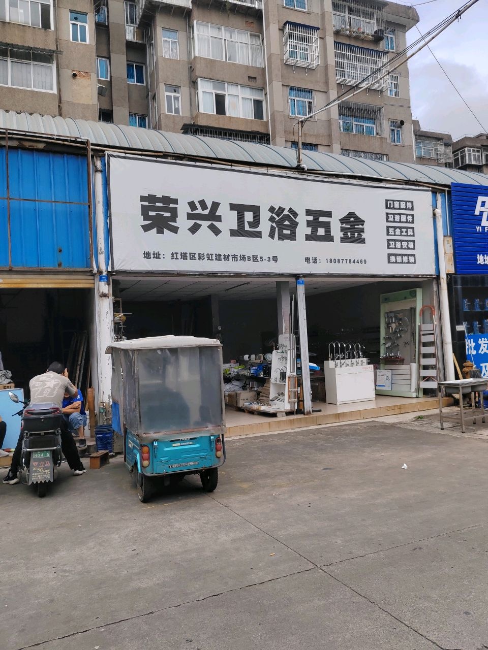 荣兴洁具五金批发兼零售