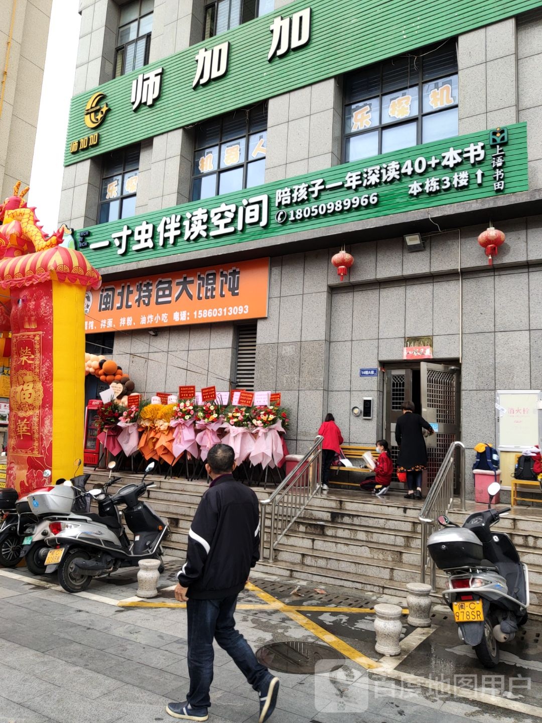 闽北特色大馄饨