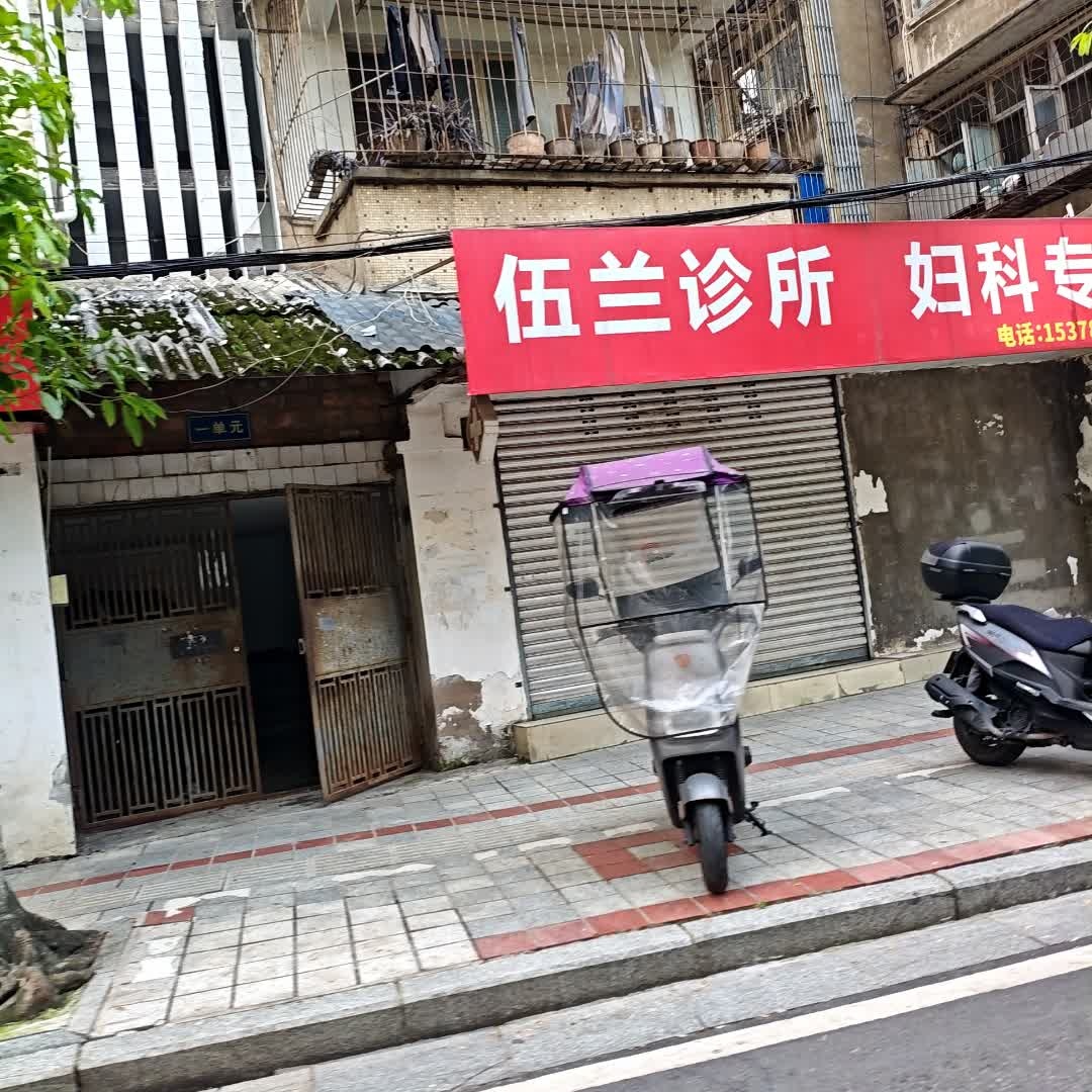 伍兰诊所妇科专科