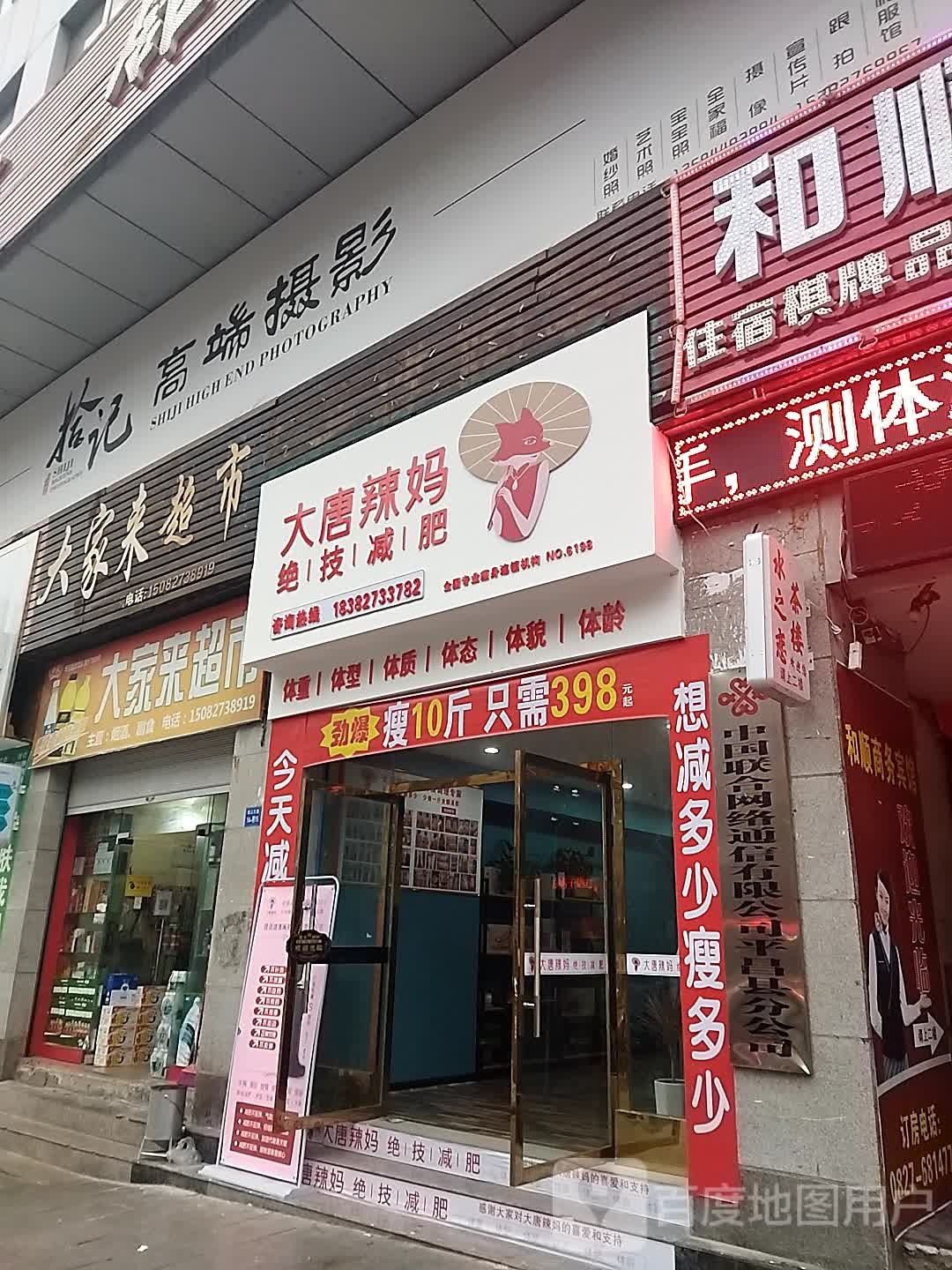 大唐辣妈绝技减肥(信义店)