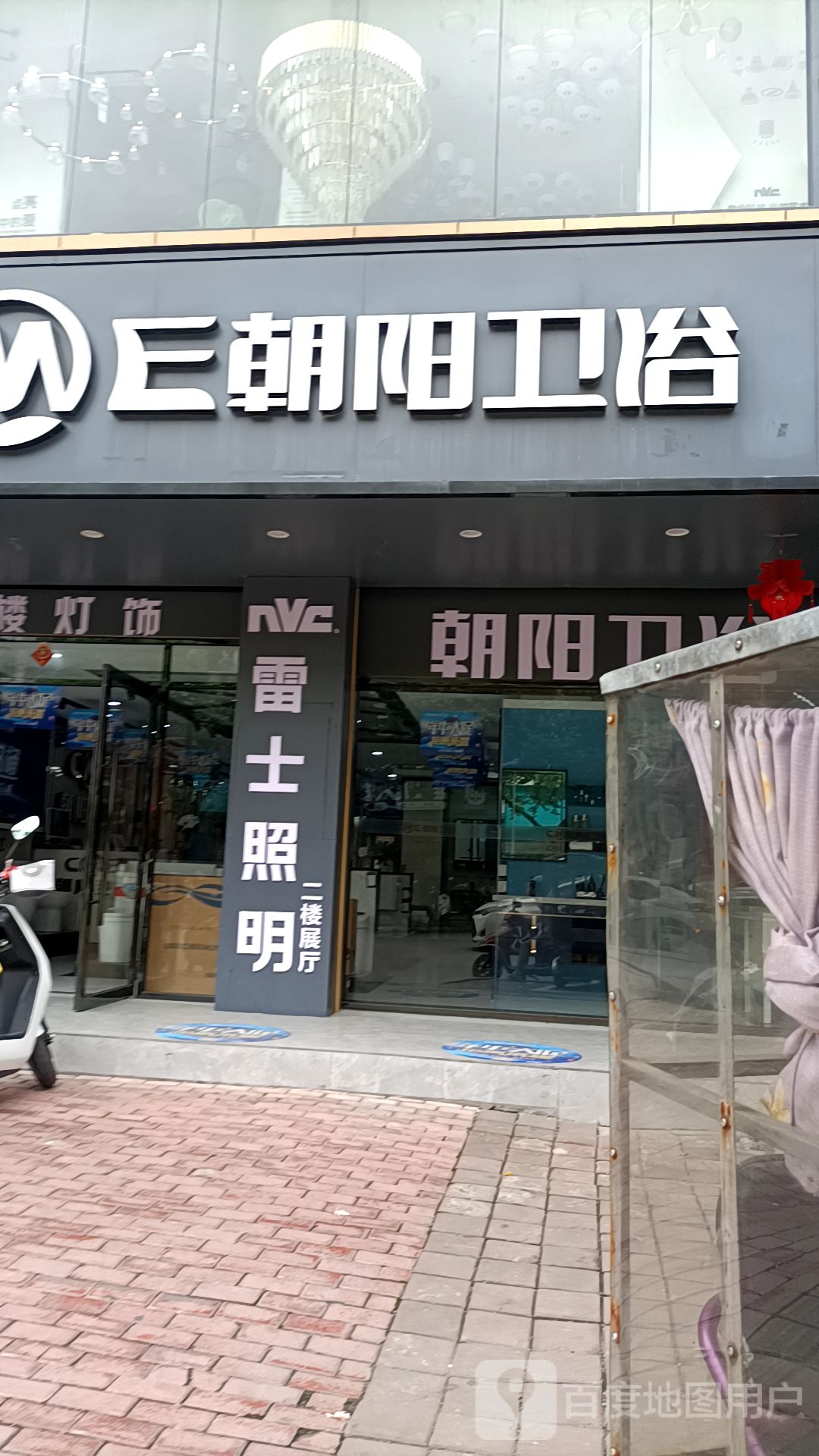 朝阳卫浴(中学路店)