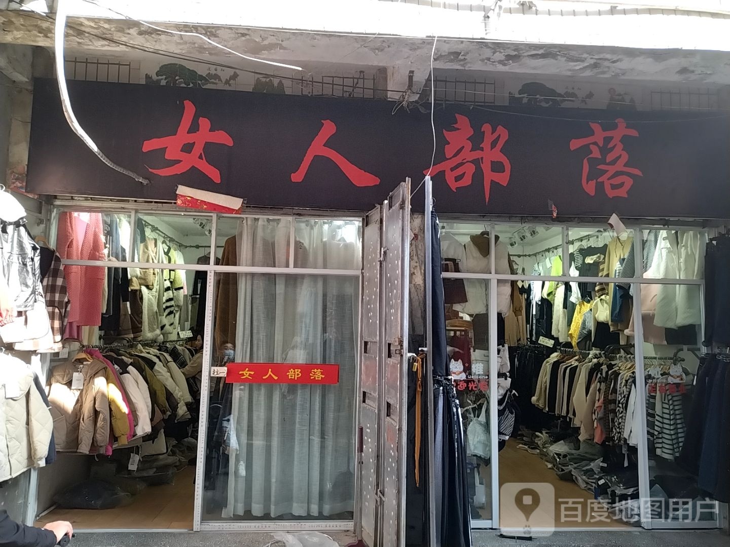 镇平县女人部落(新华路店)