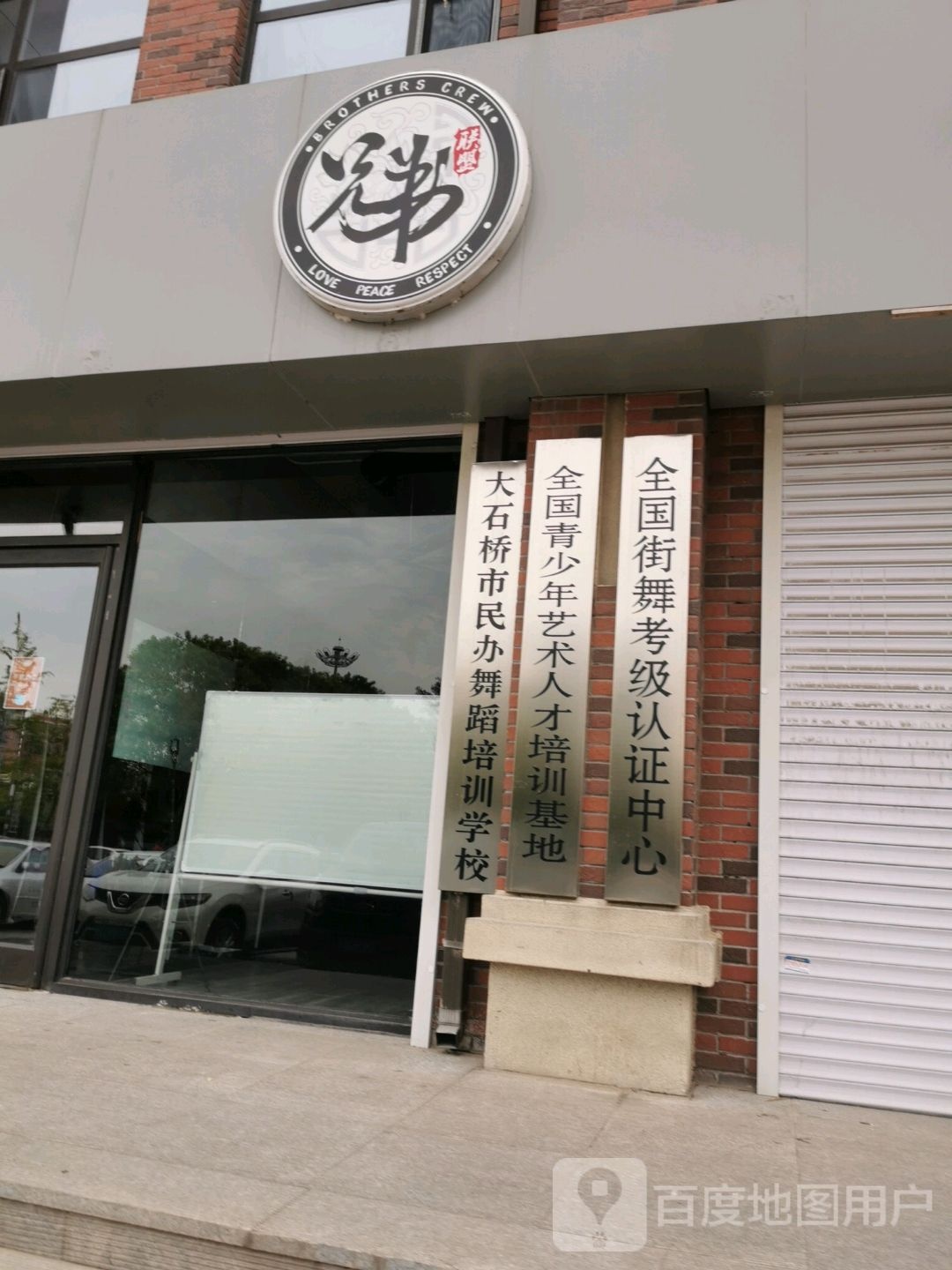 兄弟联网街舞(星河校区)