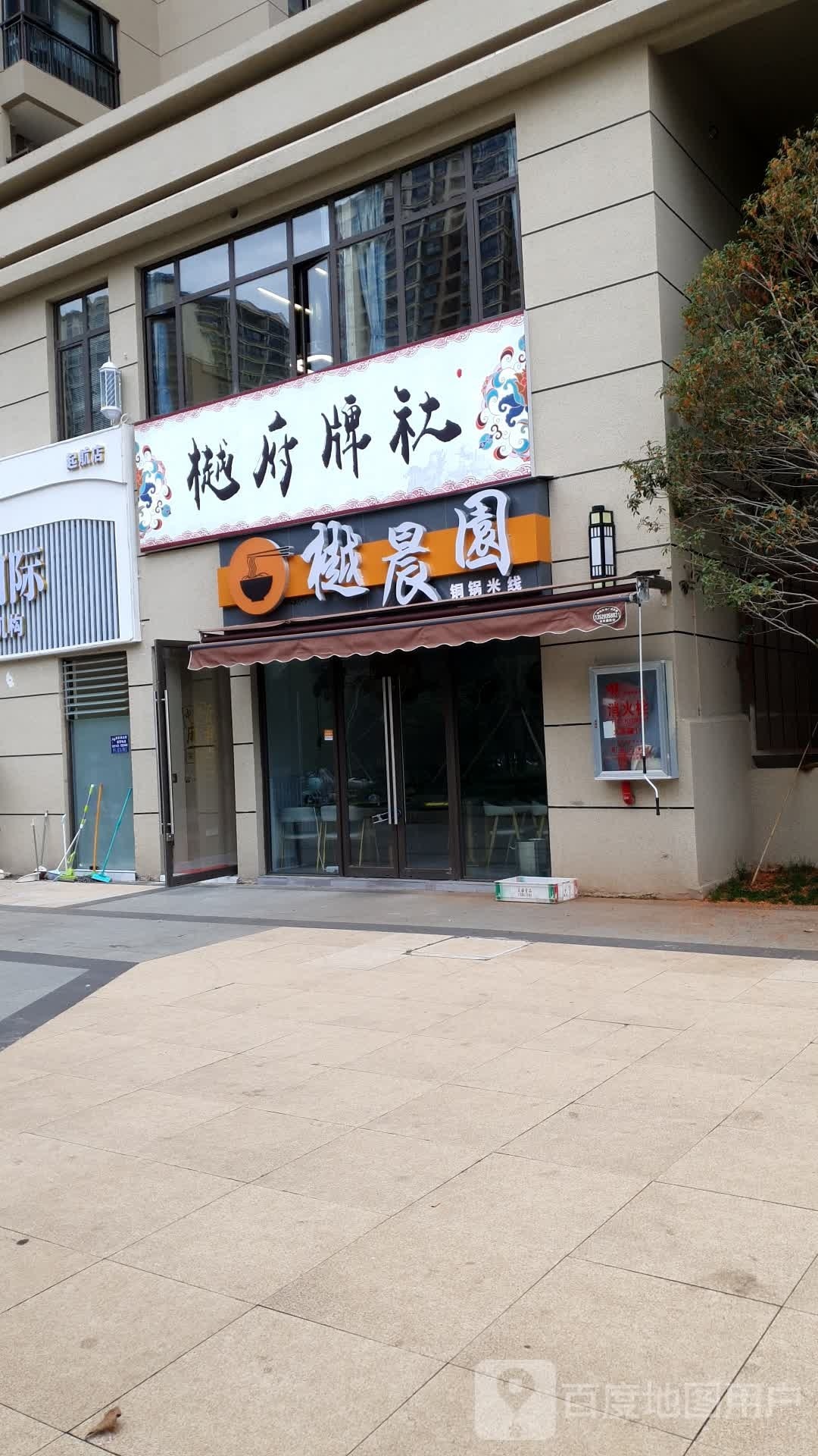 越府东牌社