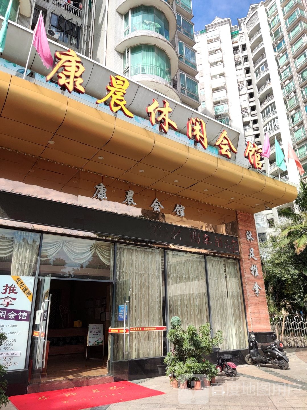 康晨悠闲会馆(远洋明苑店)