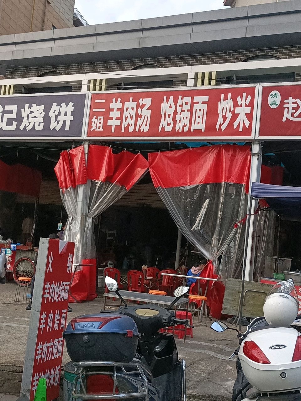 二姐羊肉汤炝锅面