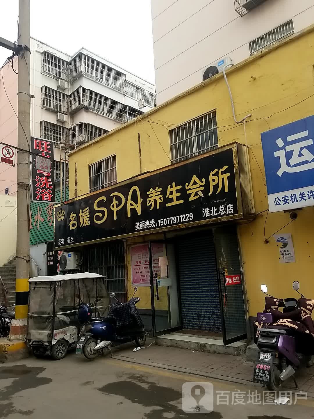 名媛SPA养生会所(淮北总店)