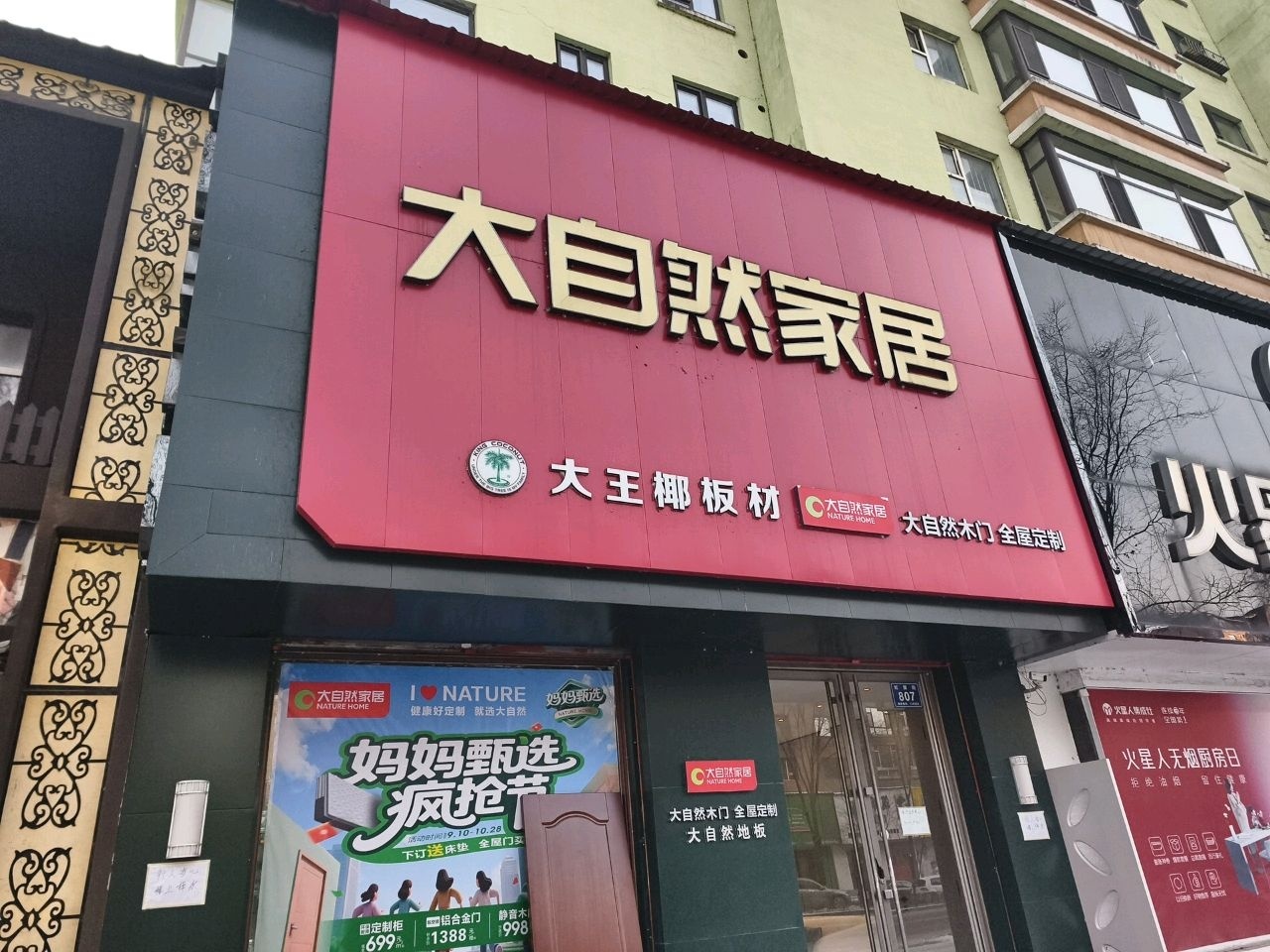 大自然家居(祥达富苑店)