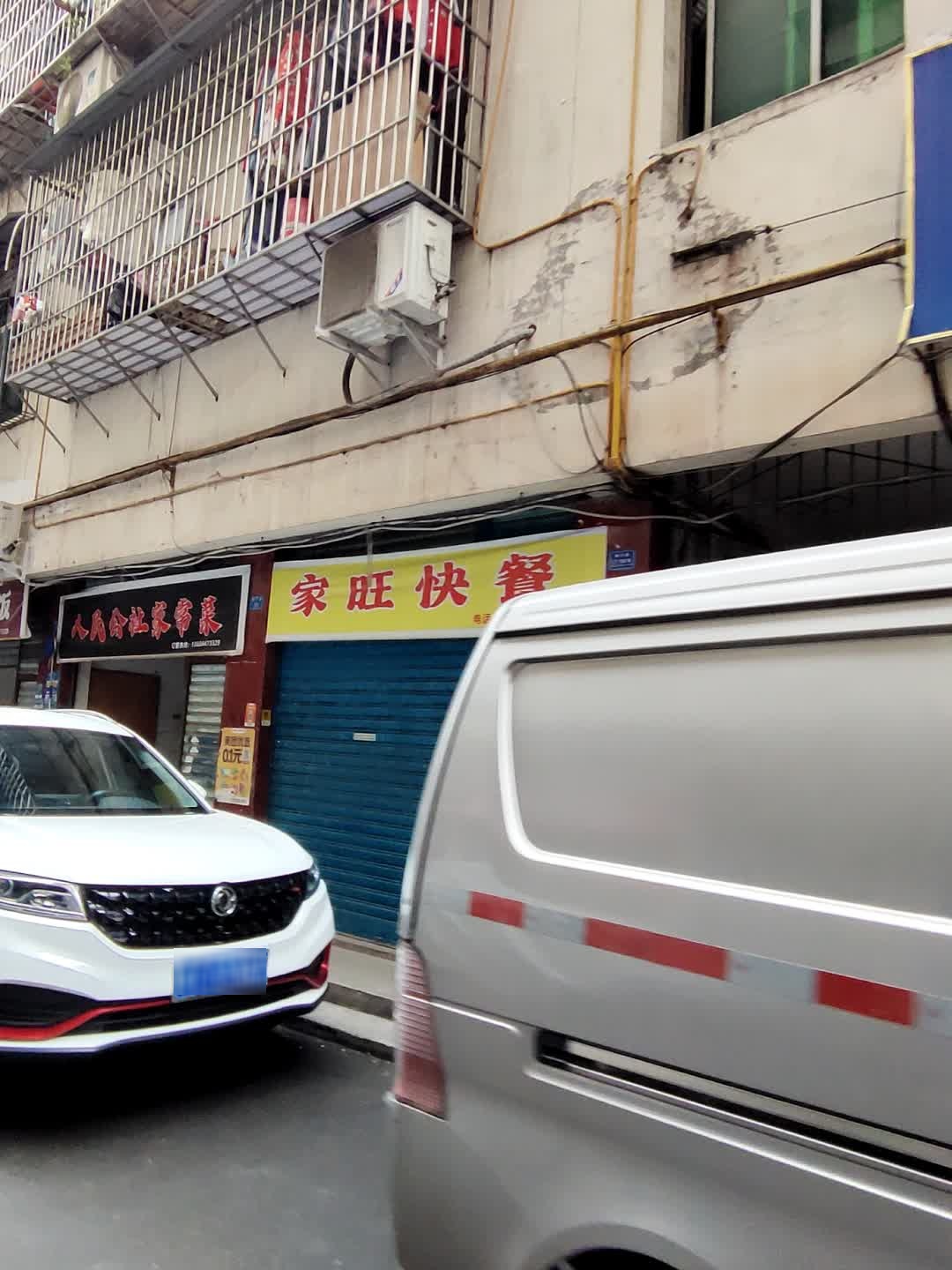 家旺快餐