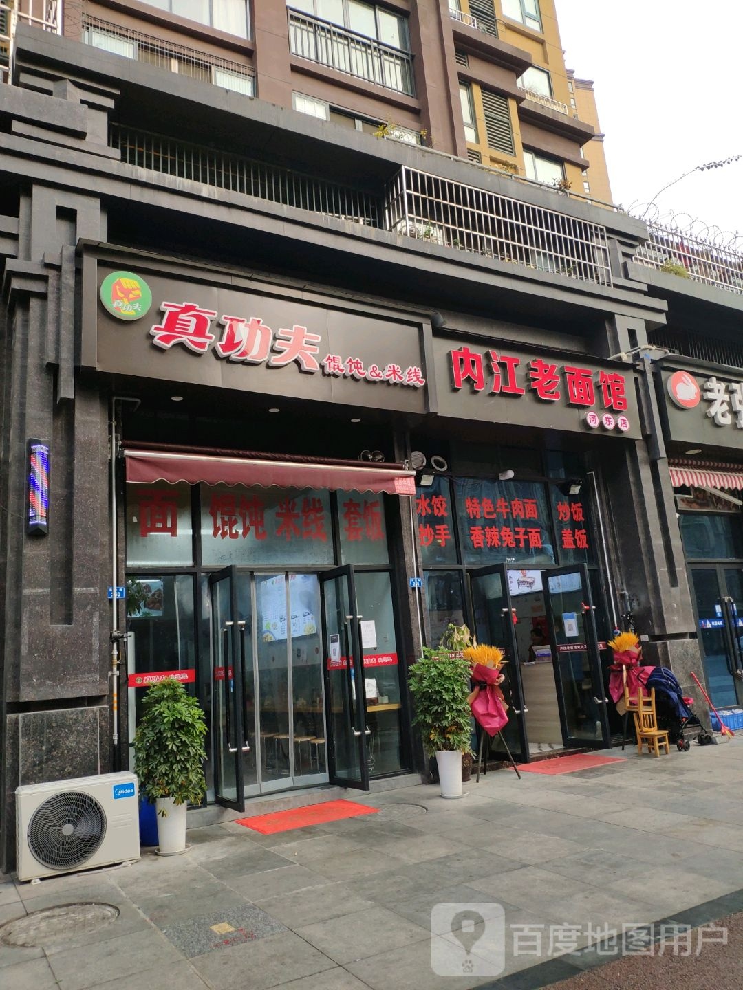 真功夫馄饨&米线(民生路店)