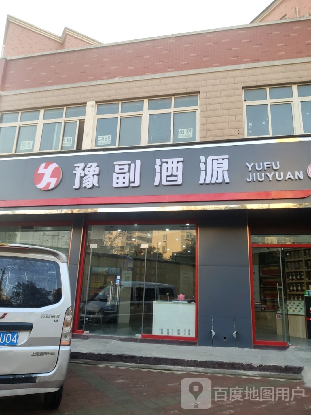 豫副酒源(豫英路店)