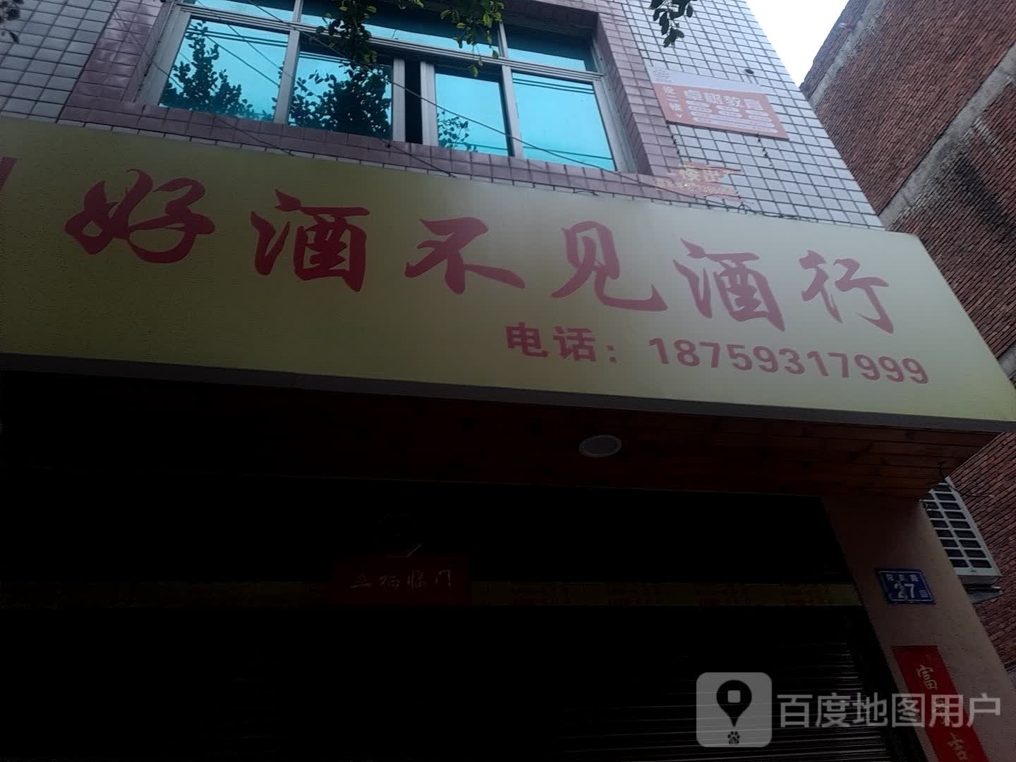 好酒不见酒行