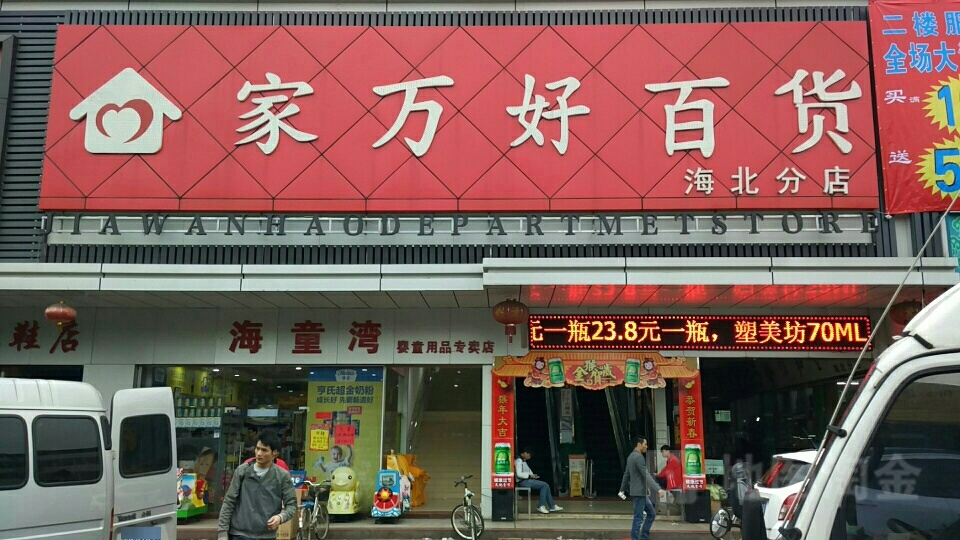 家万豪百货(海北分店)