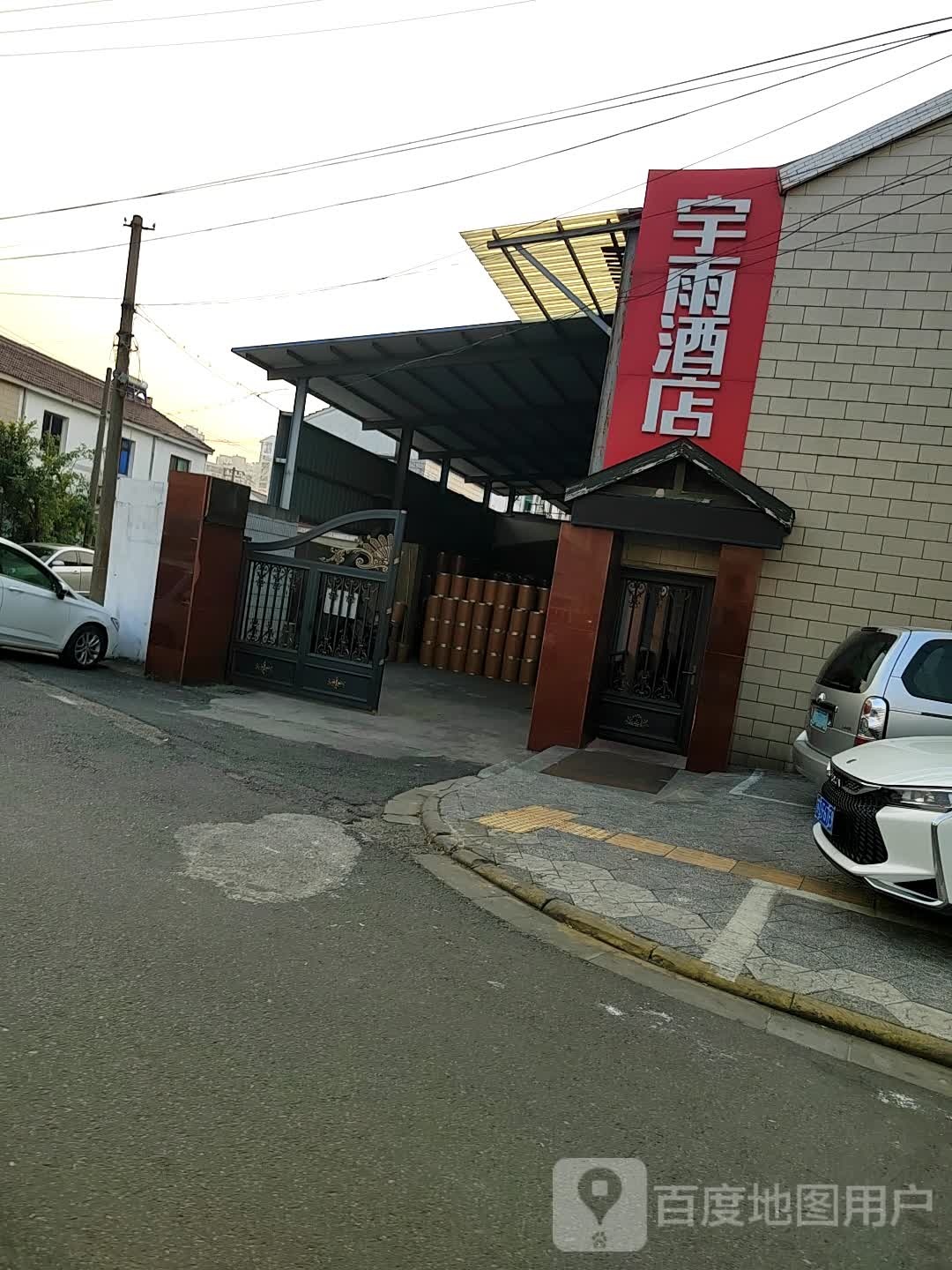 宇雨酒店