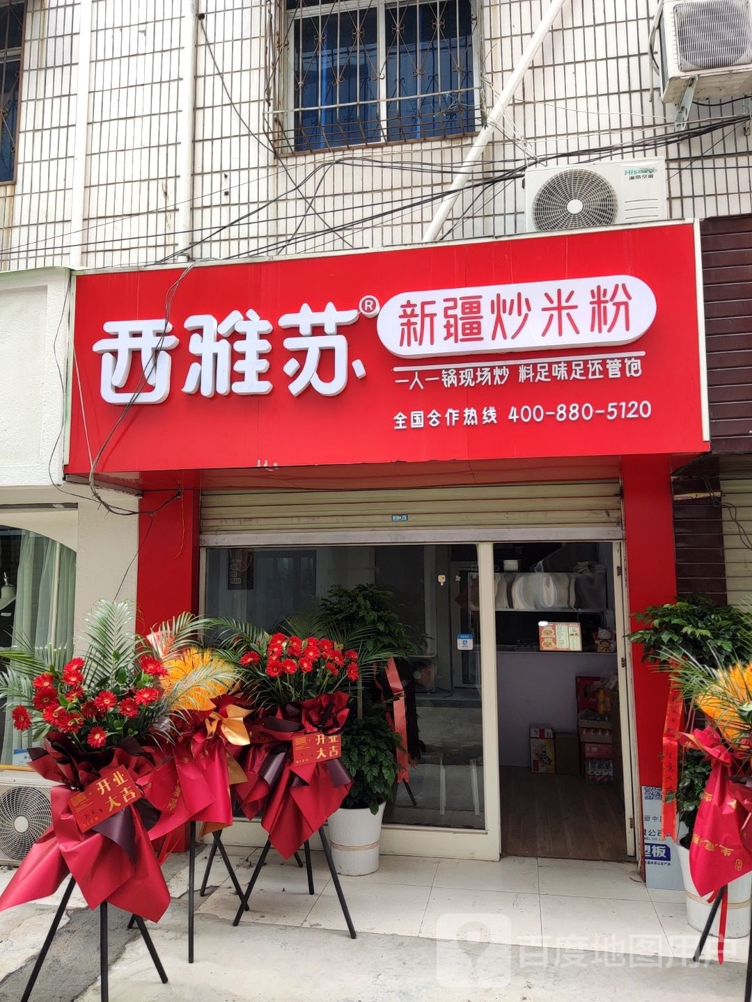 西雅苏·新疆米米粉(泌阳店)