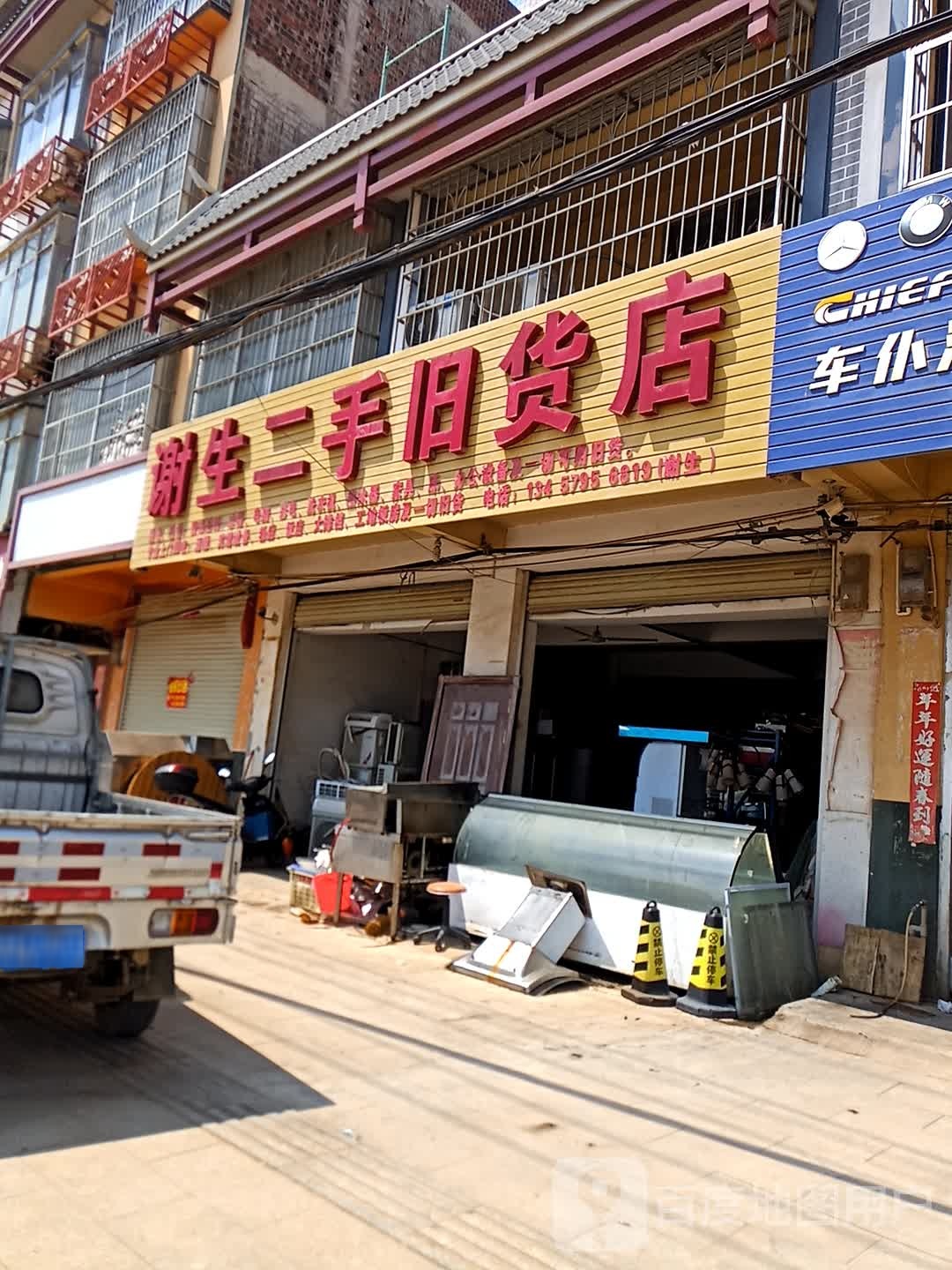 谢生二手旧货店