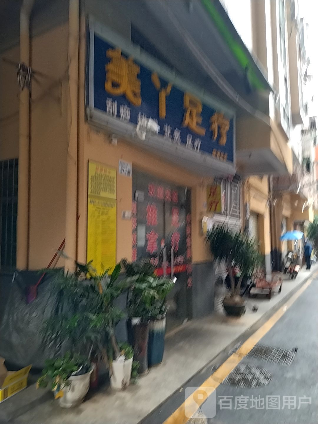 美丫足疗