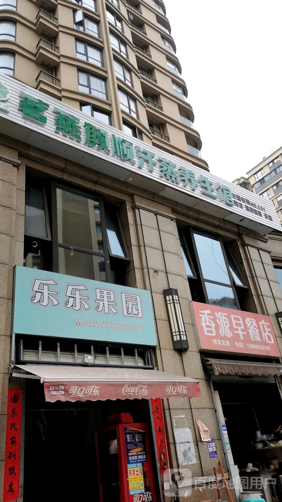 名蒸颜顺汗蒸养生馆(西文北苑店)
