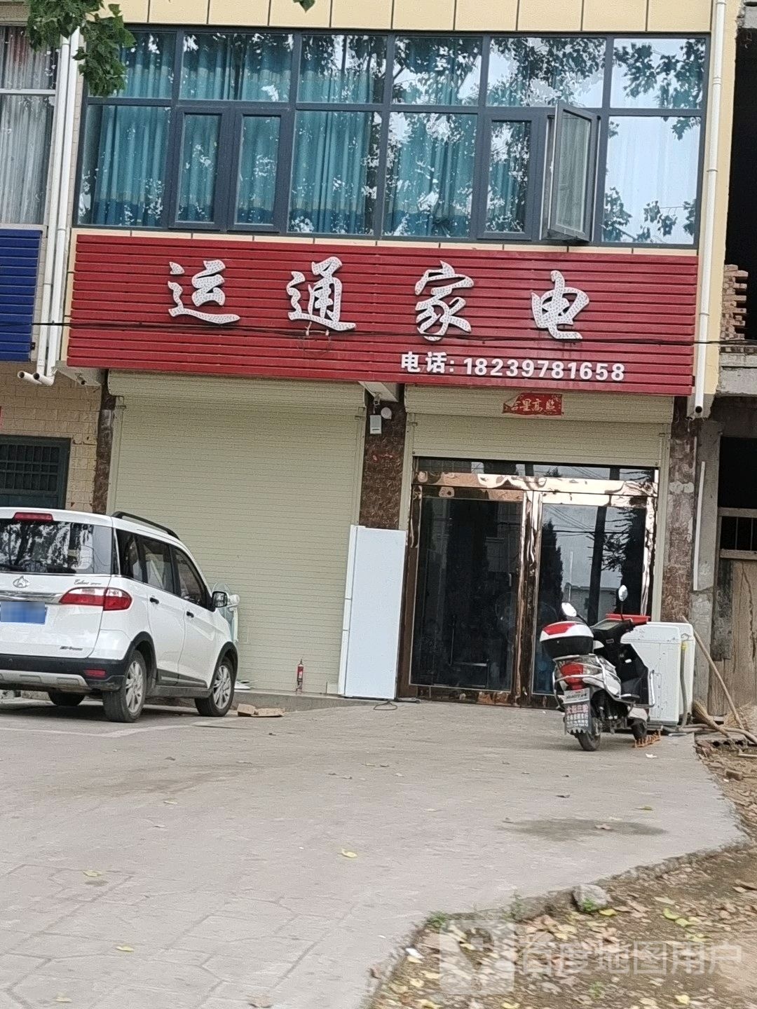 运通家店